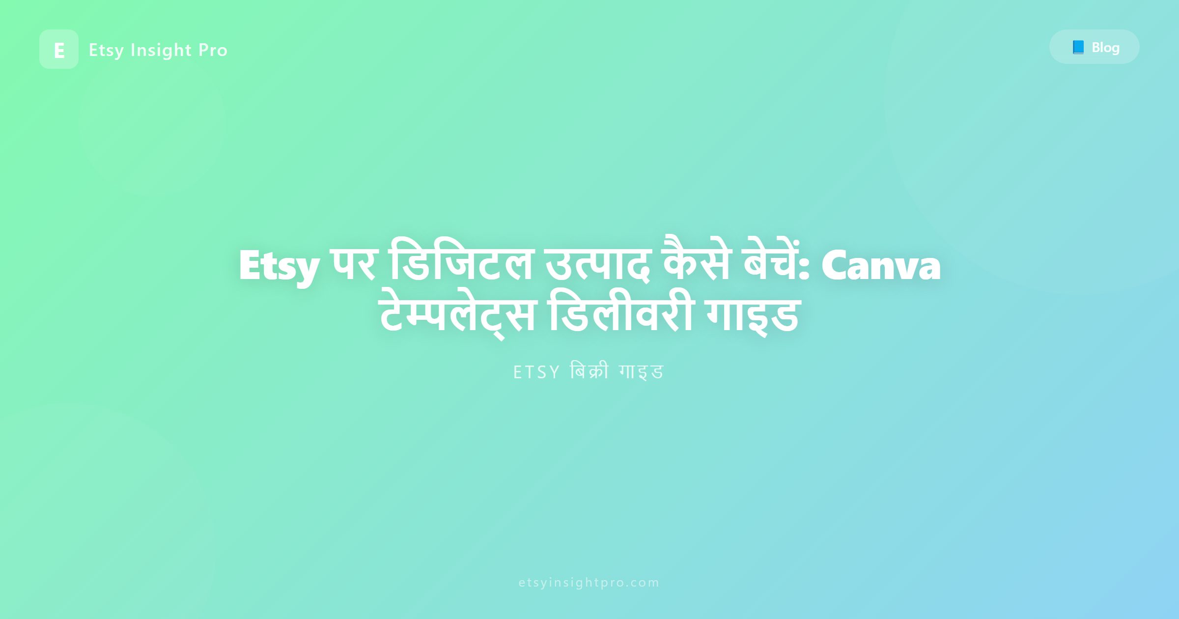 Etsy पर डिजिटल उत्पाद कैसे बेचें: Canva टेम्पलेट डिलीवरी गाइड