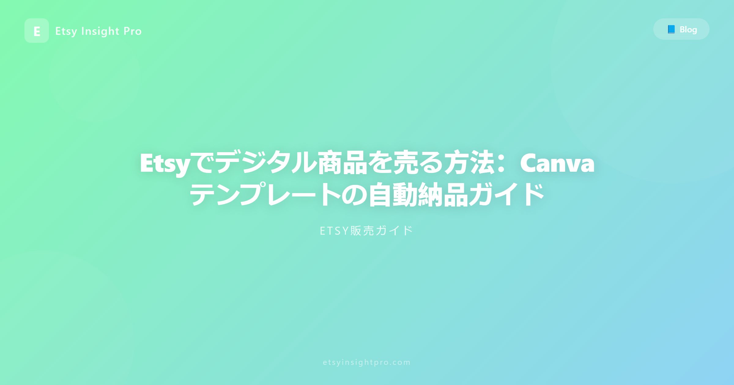 Etsyでデジタルコンテンツを販売する：Canvaテンプレートの納品方法