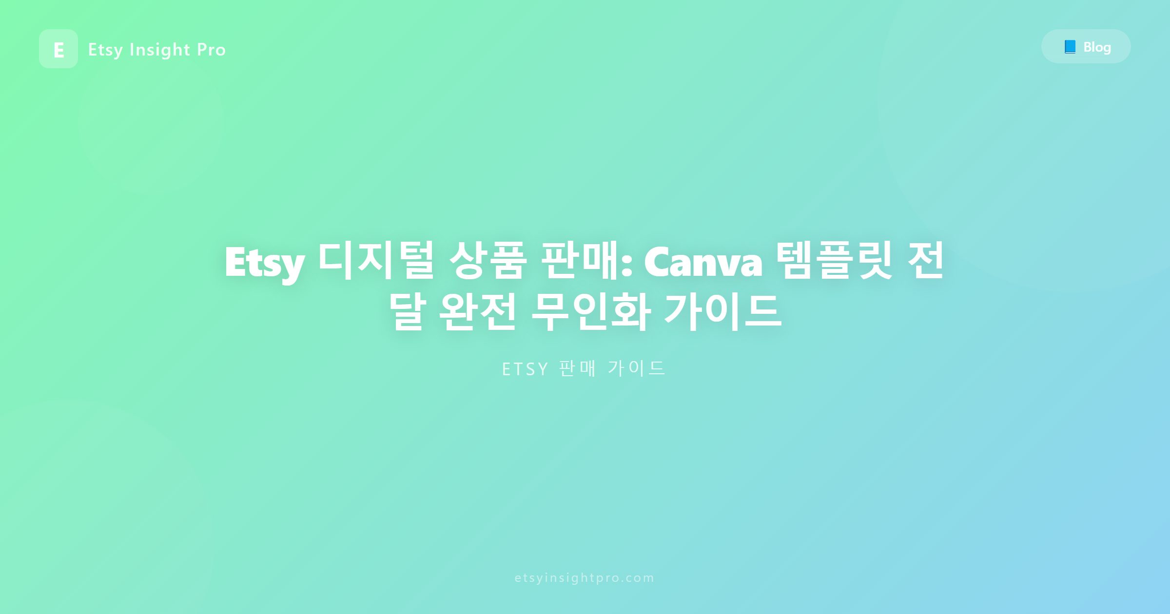 Etsy 디지털 상품 판매 요령: Canva 템플릿 파일 전달 방법