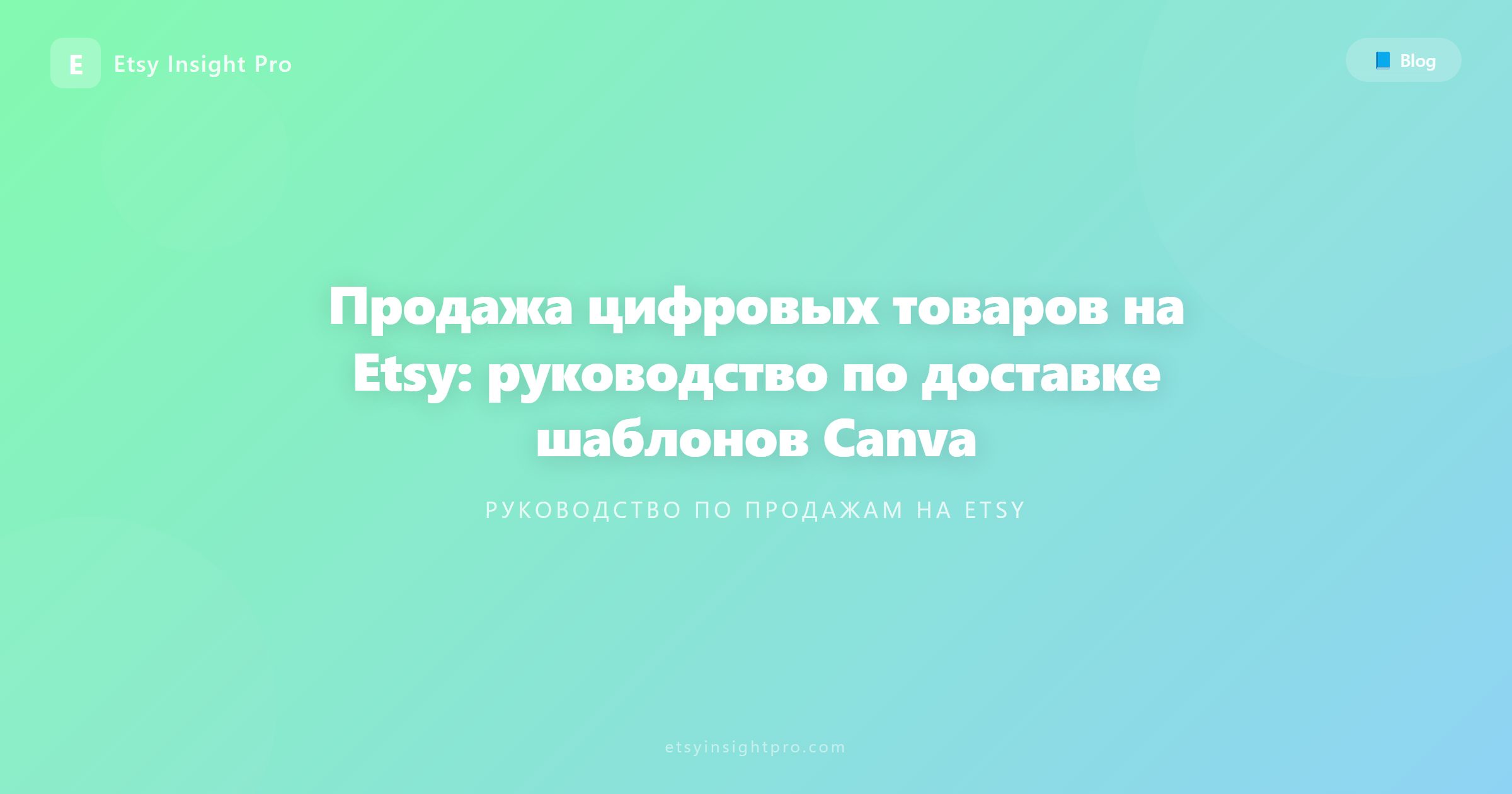 Как продавать цифровые товары на Etsy: руководство по доставке шаблонов Canva