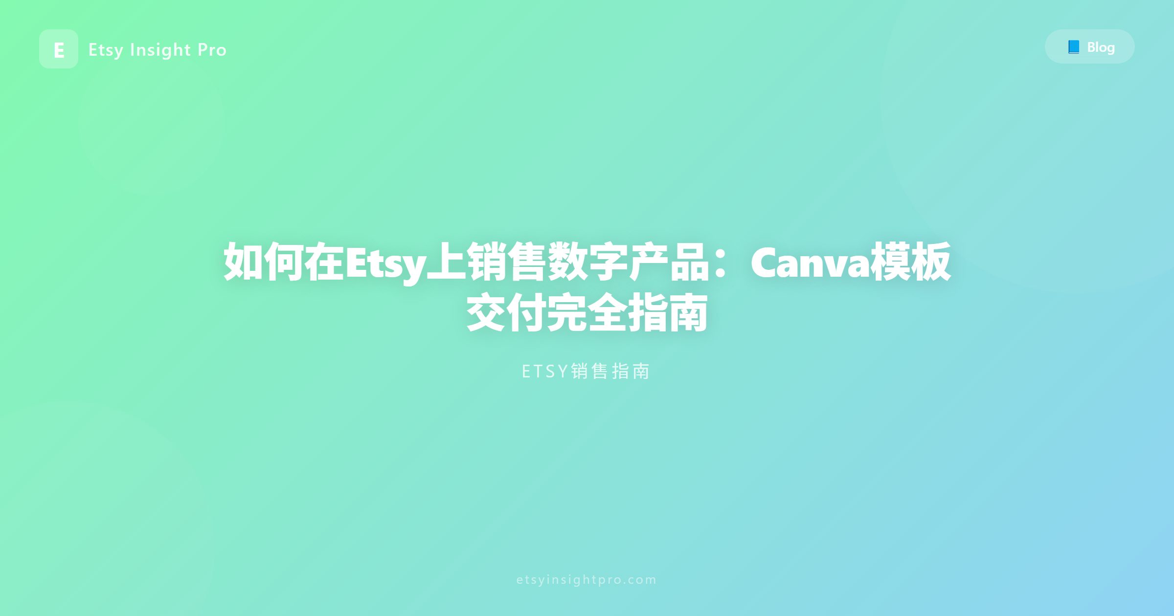 如何在Etsy上销售数字虚拟产品：Canva模版交付实操指南