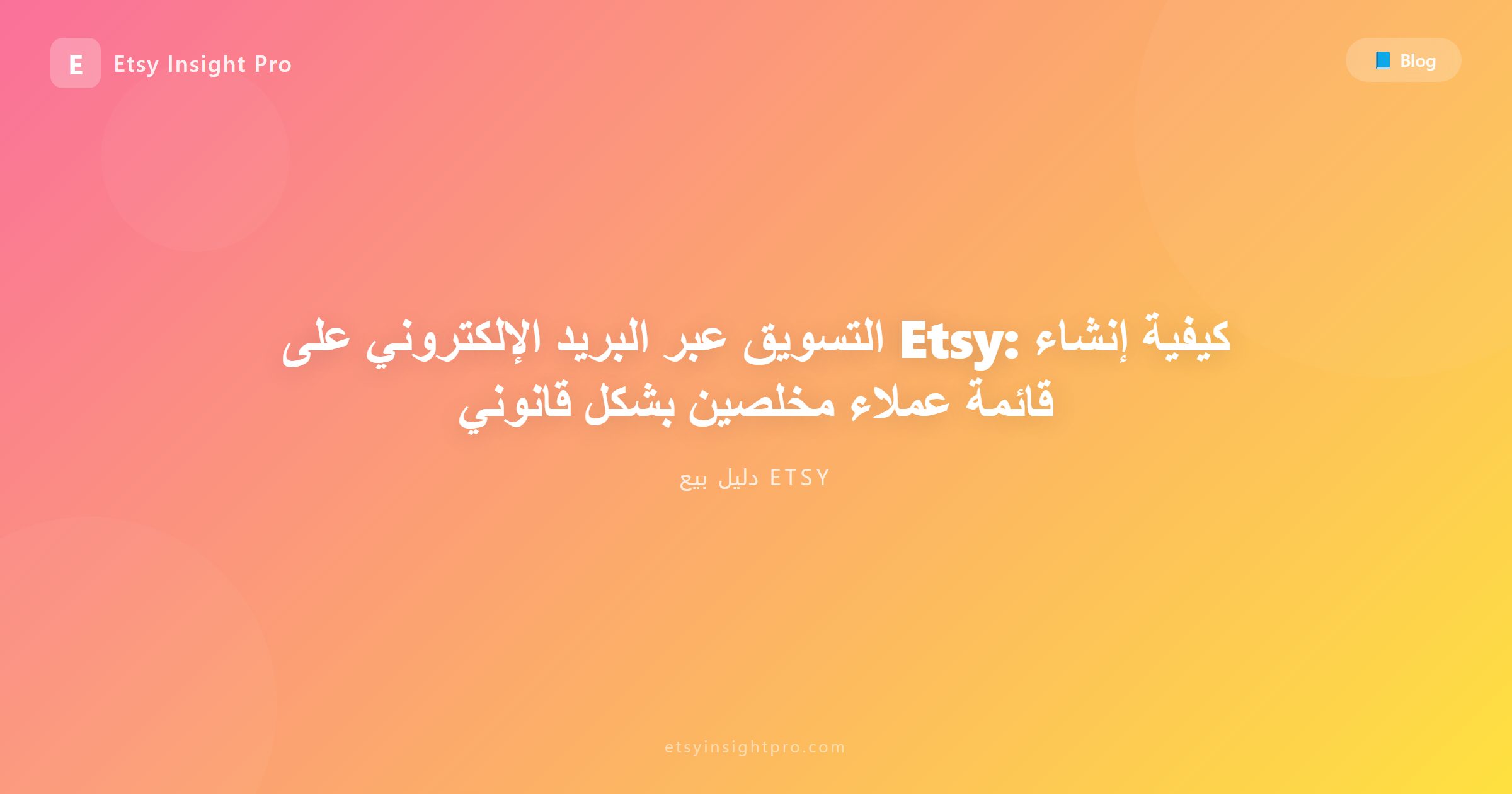 التسويق عبر البريد الإلكتروني في إتسي: كيفية جمع قائمة عملاء بشكل قانوني
