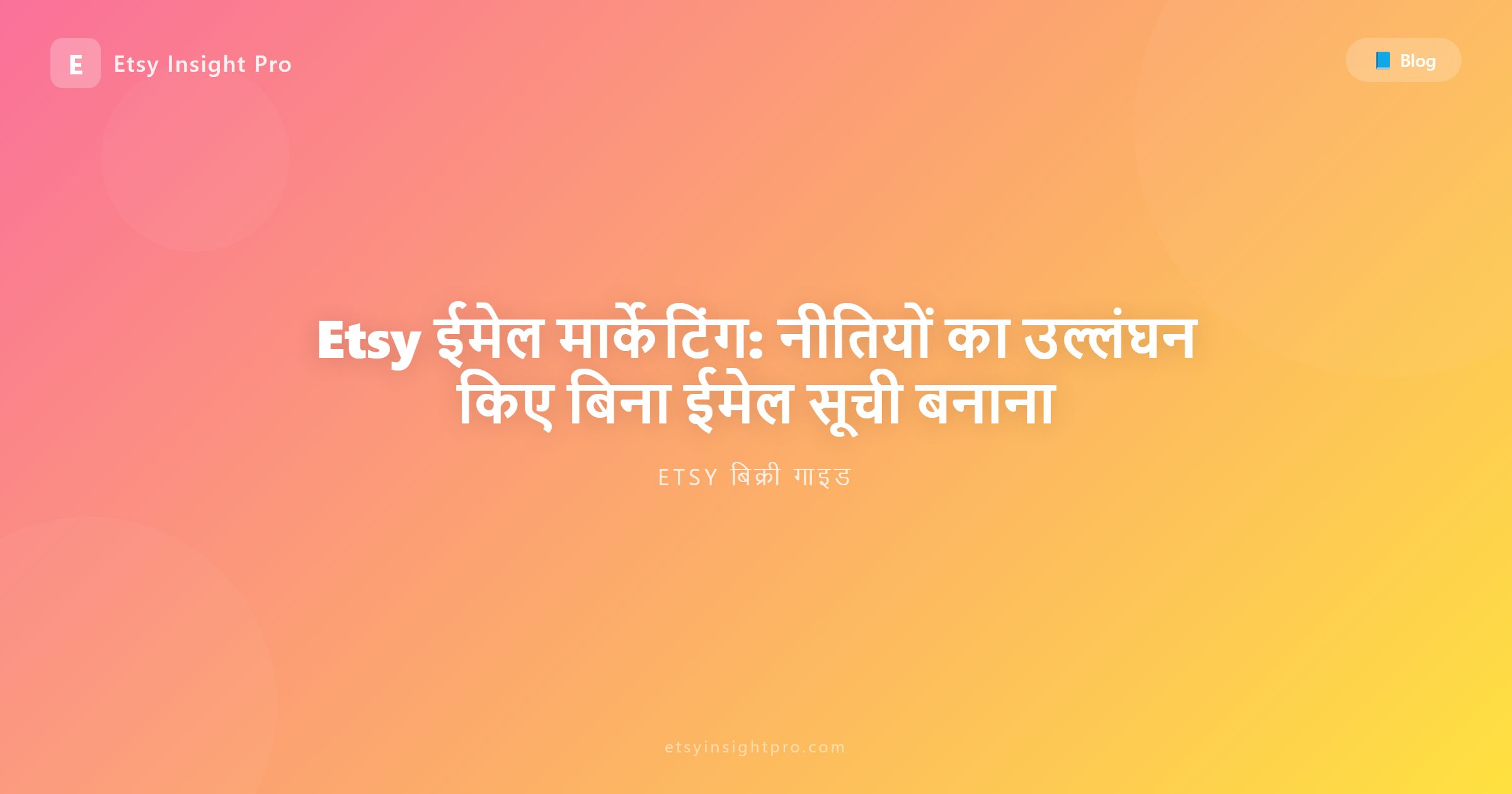 Etsy ईमेल मार्केटिंग: कानूनी रूप से खरीदारों की सूची कैसे बनाएं