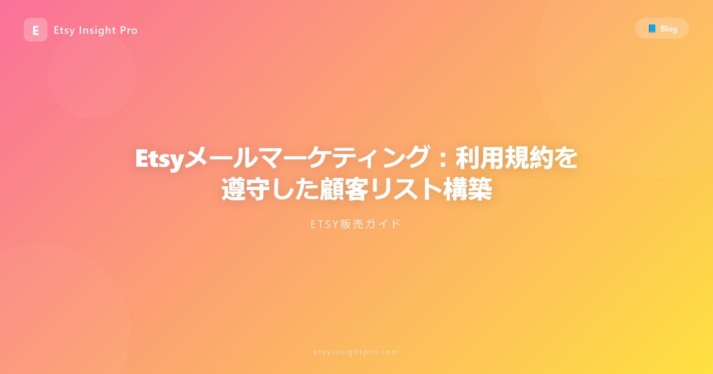 Etsyメールマーケティング：合法的に顧客の連絡先を集めアプローチする方法