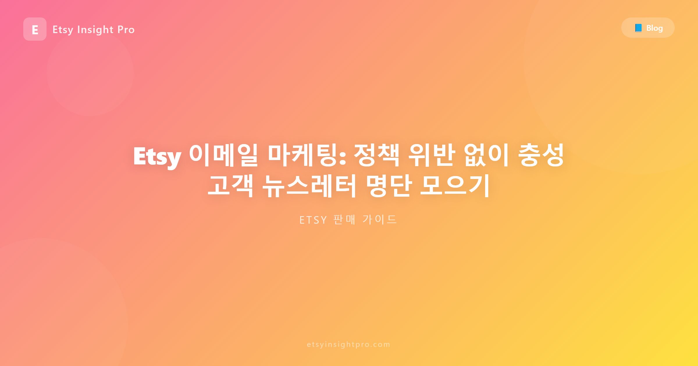 Etsy 이메일 마케팅: 규정을 준수하며 메일링 리스트 수집하기
