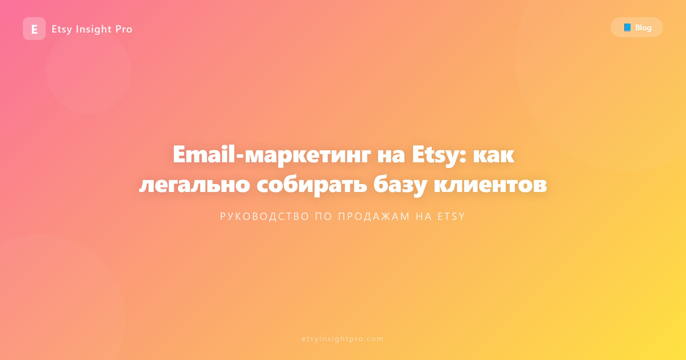 Email-маркетинг на Etsy: как легально собирать базу клиентов