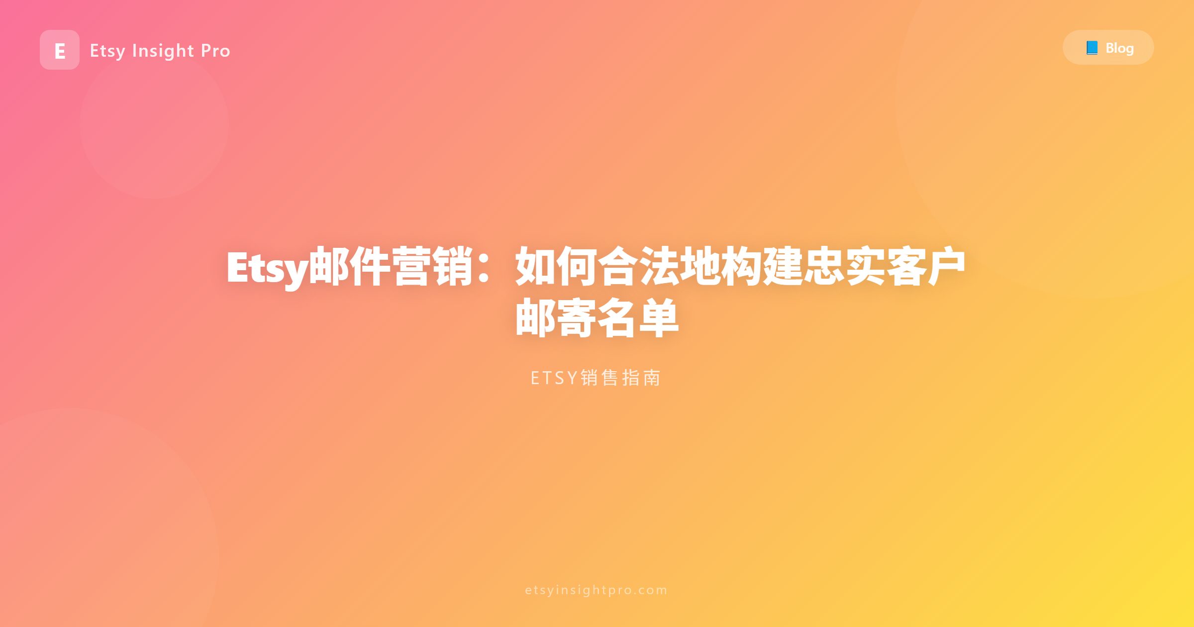 Etsy邮件营销：如何合规收集并运营买家列表