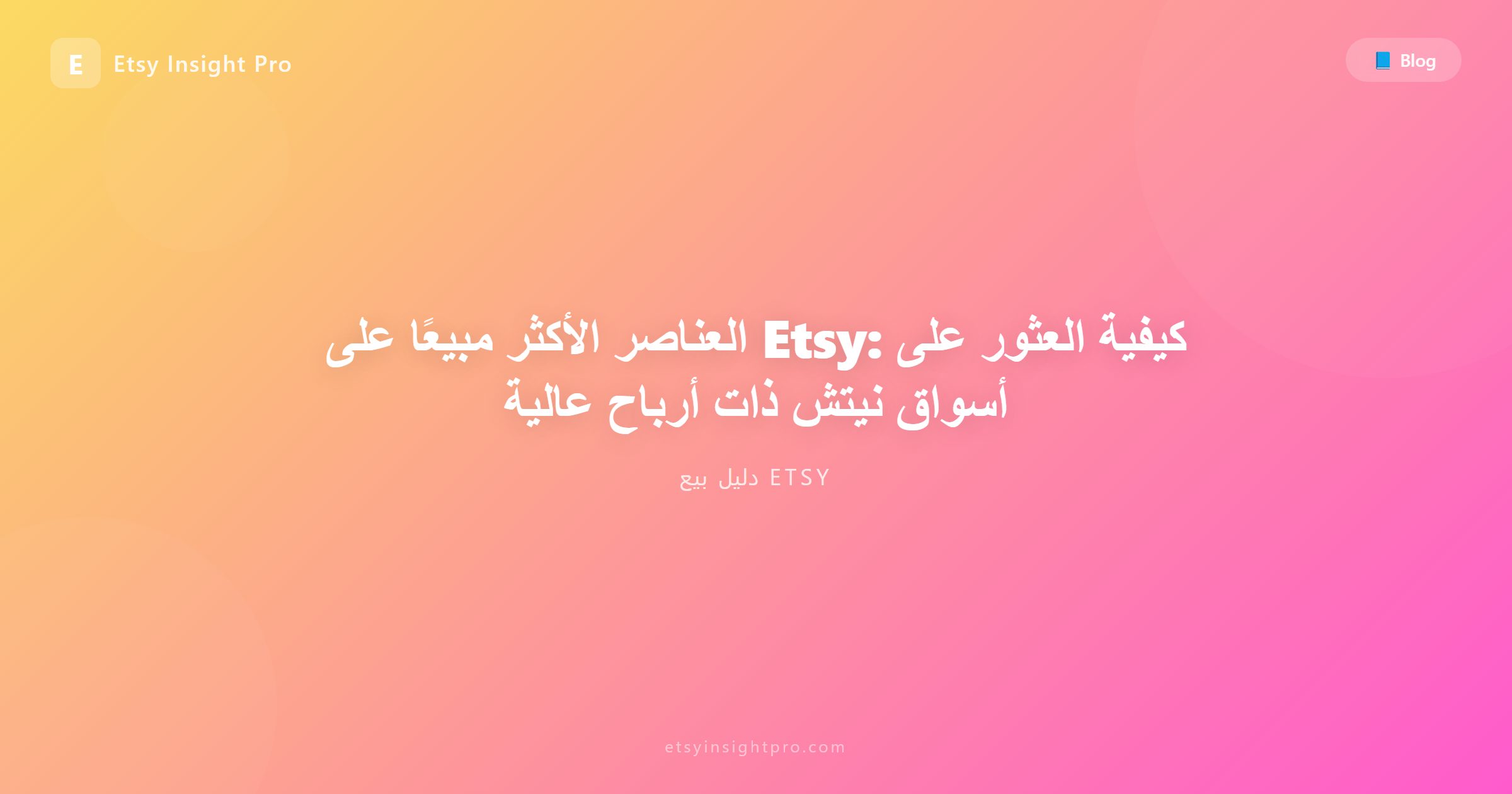 المنتجات الأكثر مبيعاً على إتسي واستراتيجيات اختيار النيش المربح