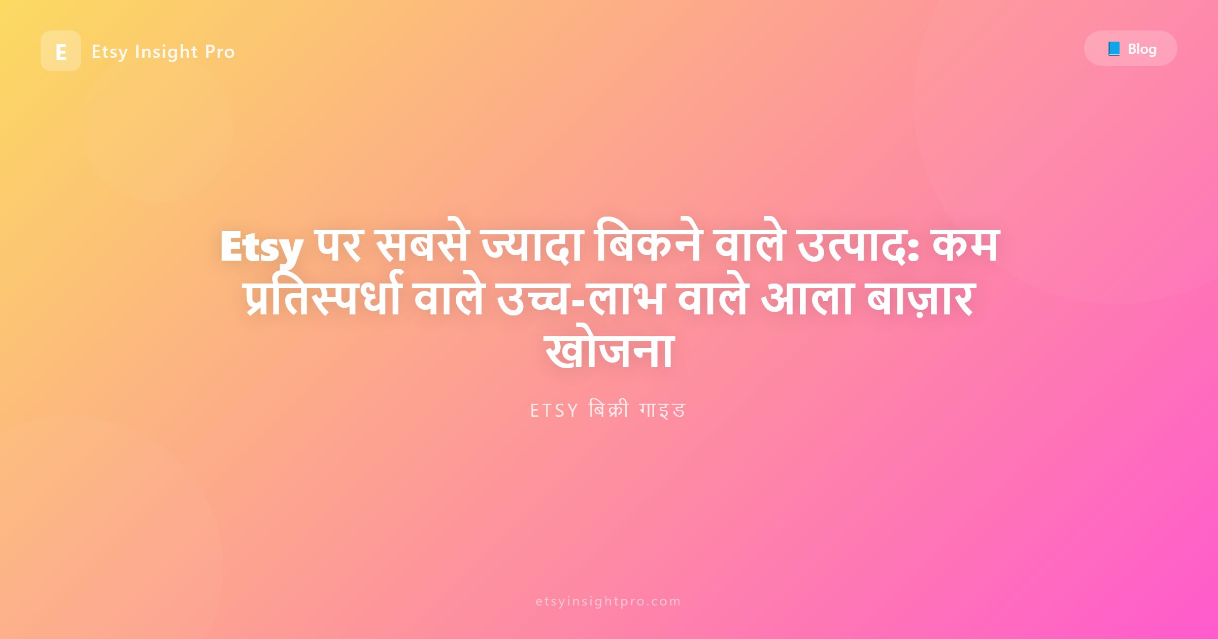 Etsy पर सबसे ज्यादा बिकने वाले उत्पाद और लाभदायक निश की खोज