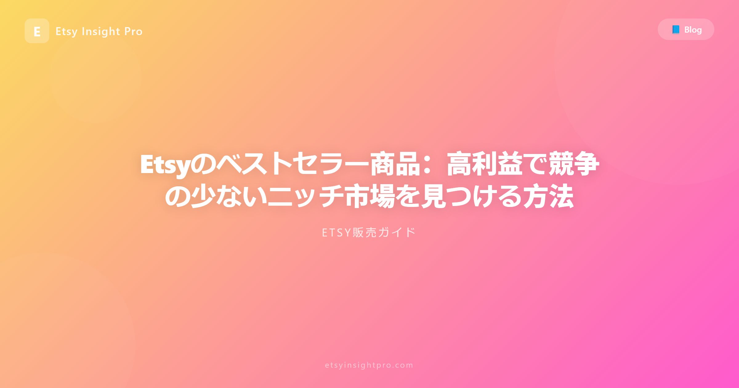 Etsyで売れる人気商品とニッチ選定のノウハウ