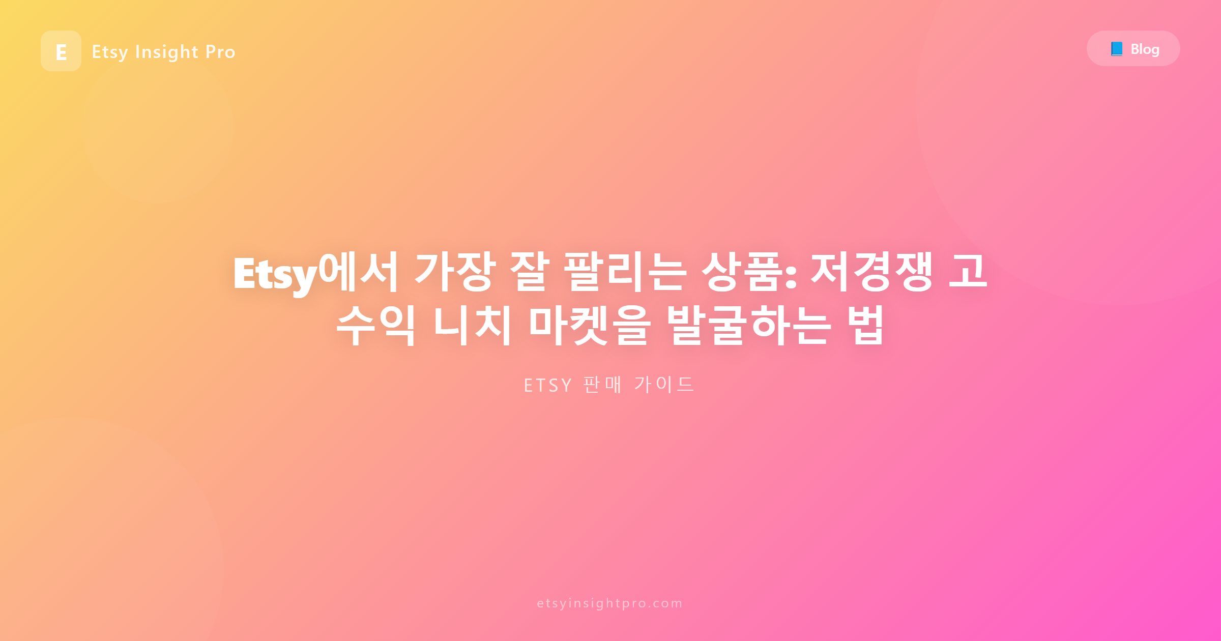Etsy 인기 상품 트렌드 및 수익성 높은 니치 시장 탐색