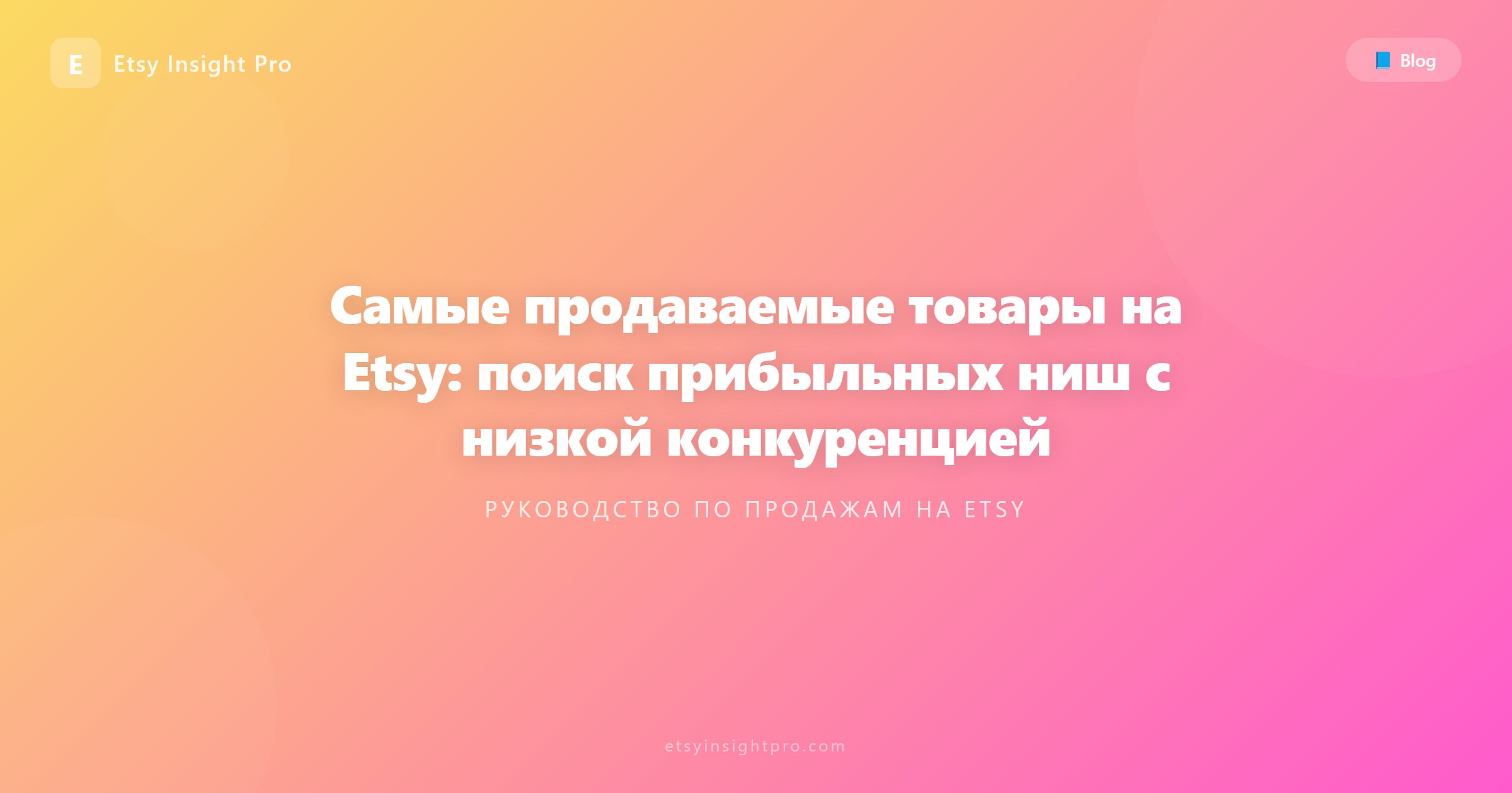 Популярные товары на Etsy и поиск выгодных ниш