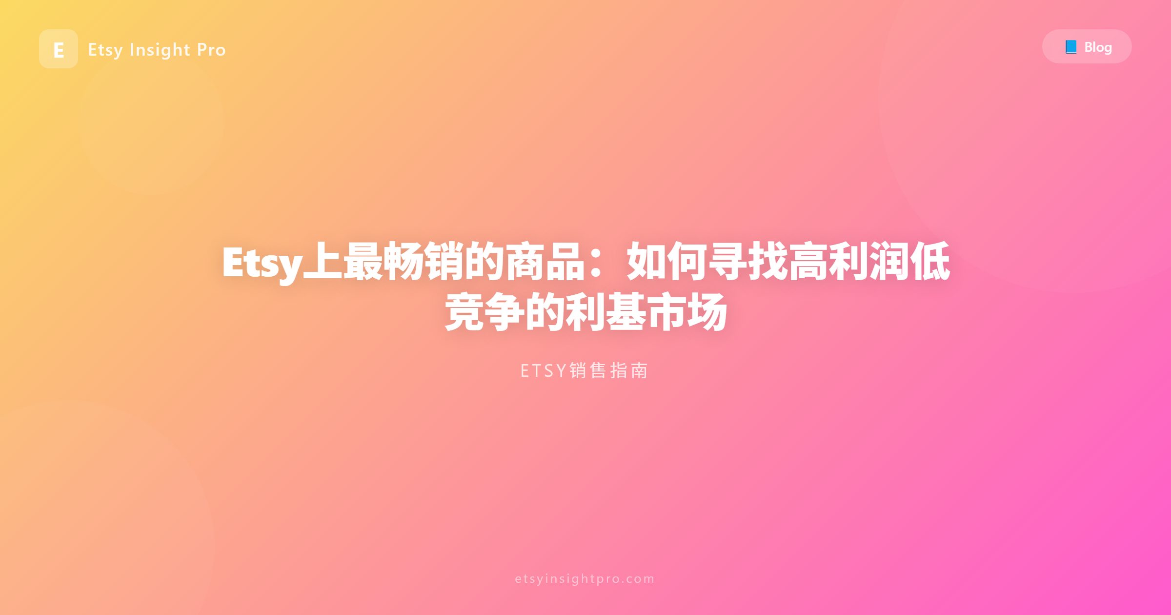 Etsy爆款产品推荐与利基选品秘技