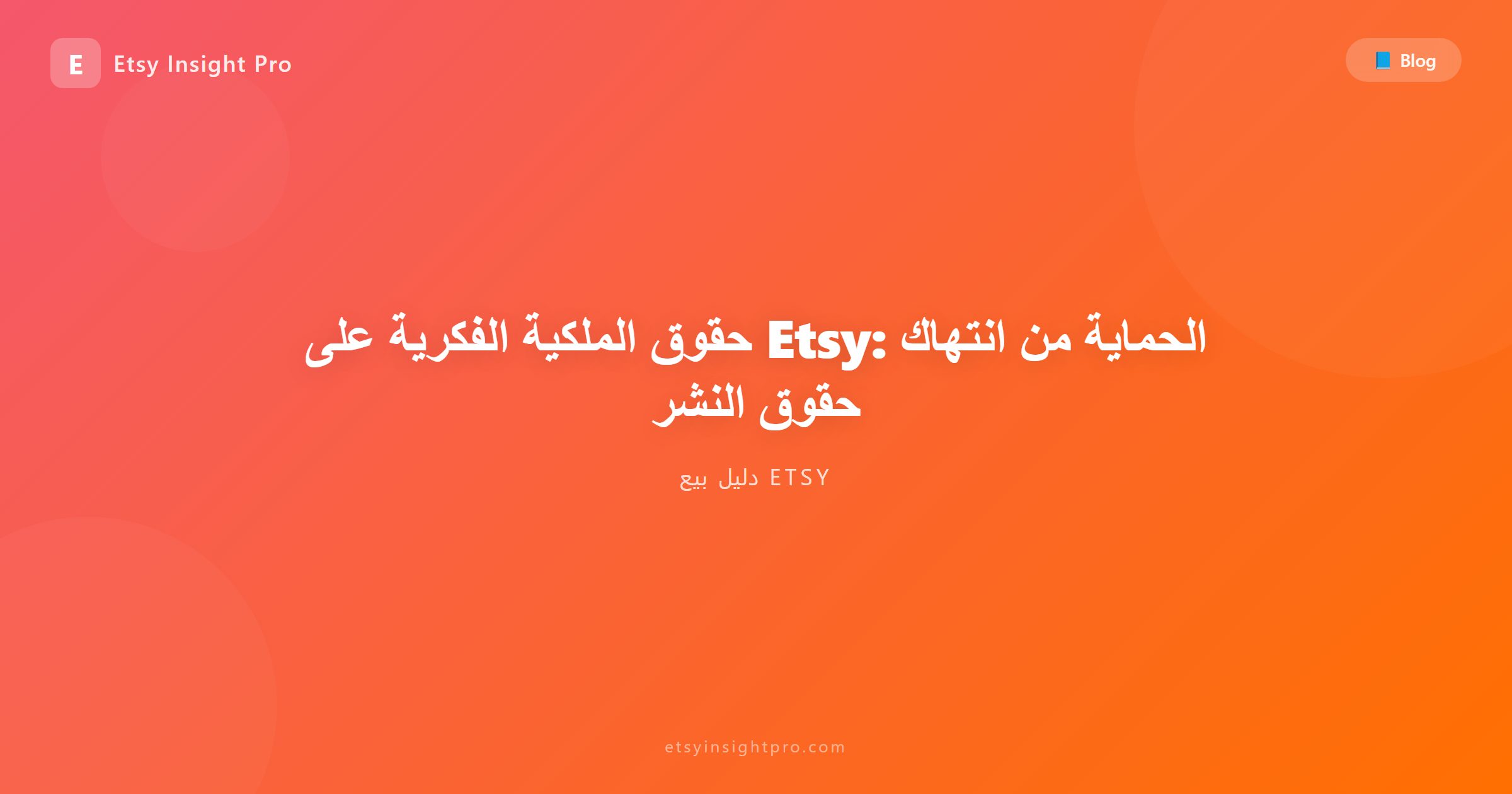 حقوق الملكية الفكرية على Etsy: الحماية من انتهاك حقوق النشر