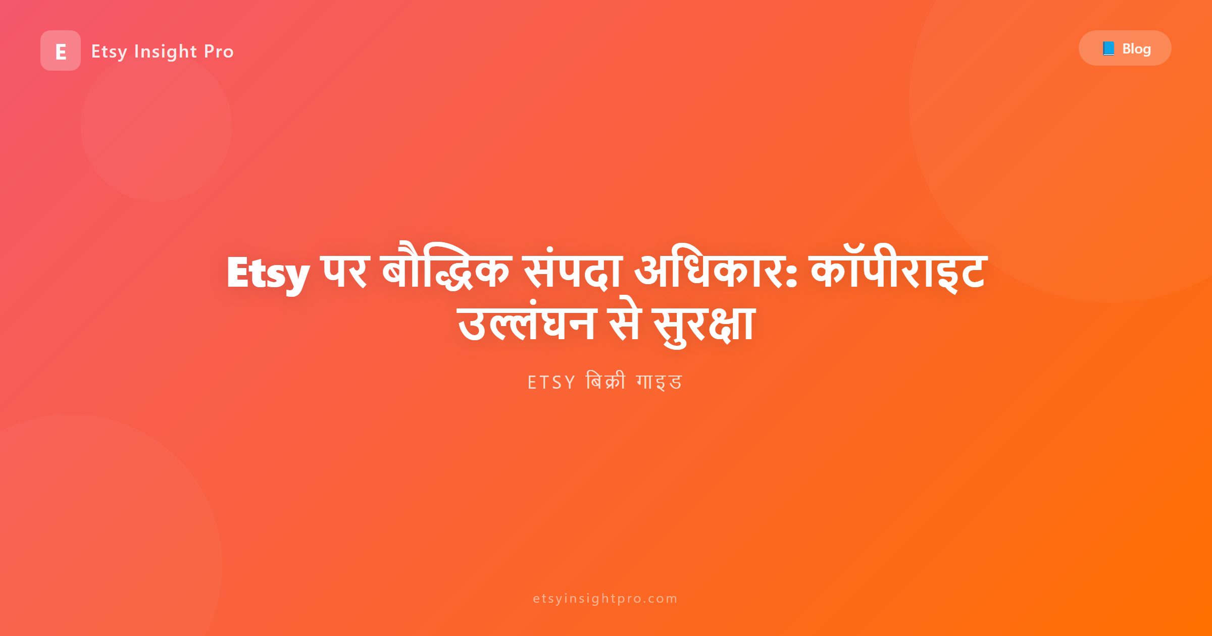 Etsy पर बौद्धिक संपदा अधिकार: कॉपीराइट उल्लंघन से सुरक्षा