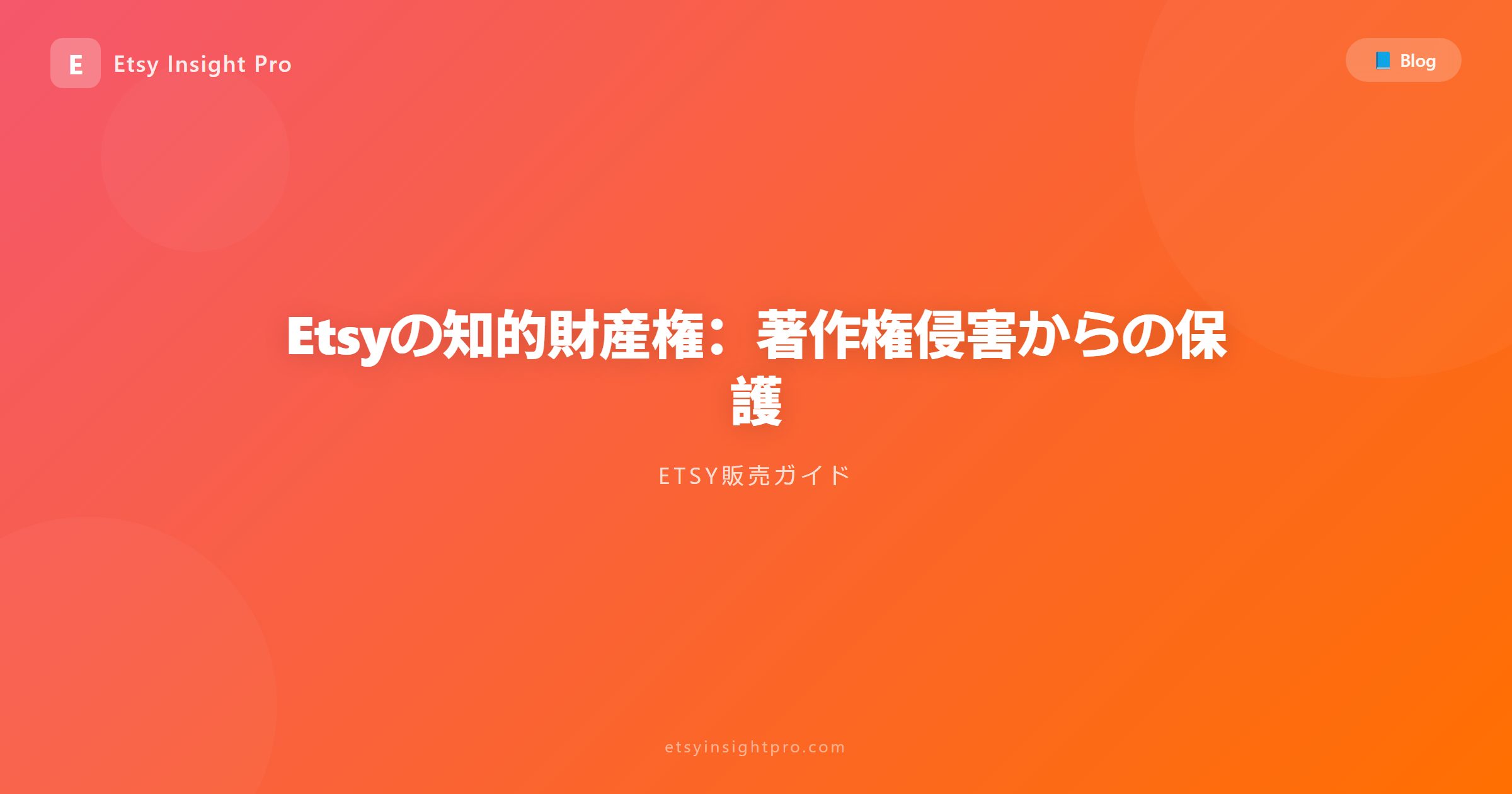 Etsyの知的財産権：著作権侵害からの保護