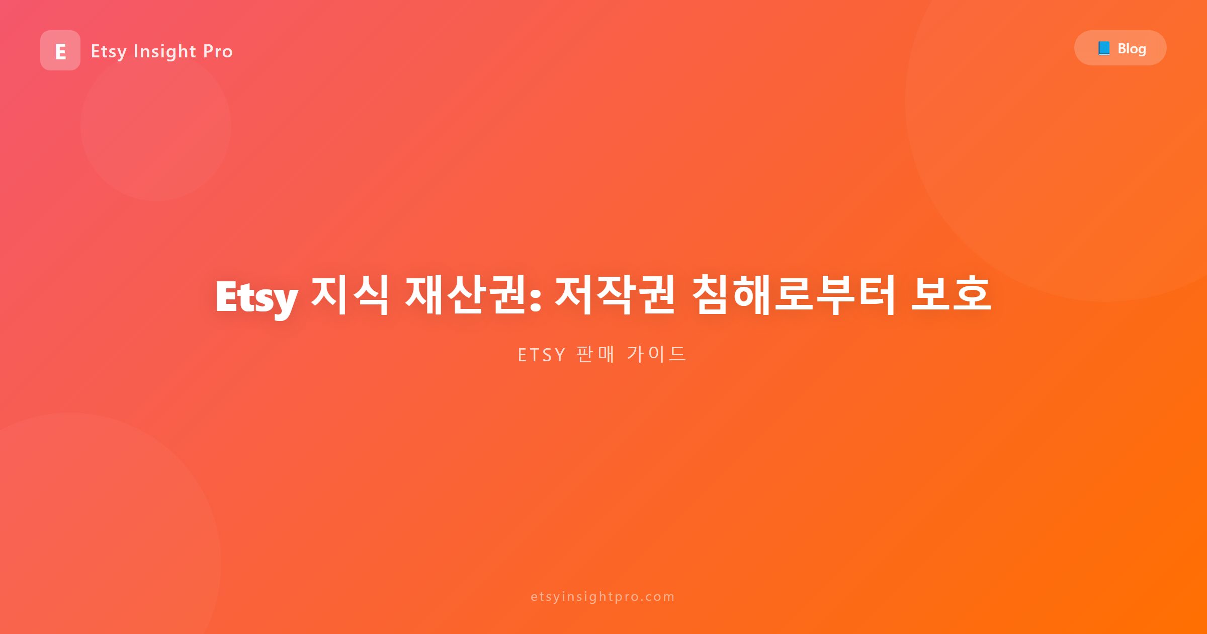 Etsy 지식 재산권: 저작권 침해로부터 보호