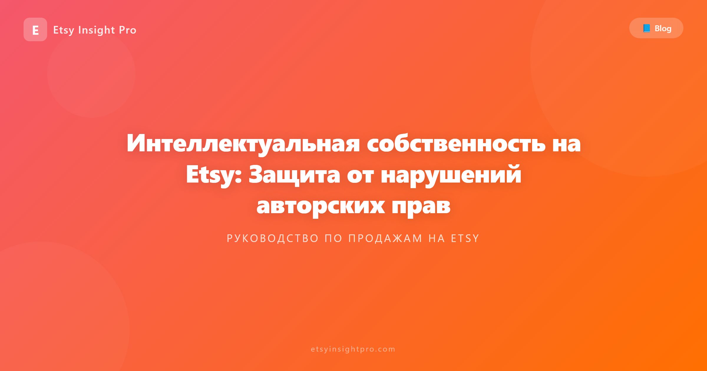 Интеллектуальная собственность на Etsy: Защита от нарушений авторских прав