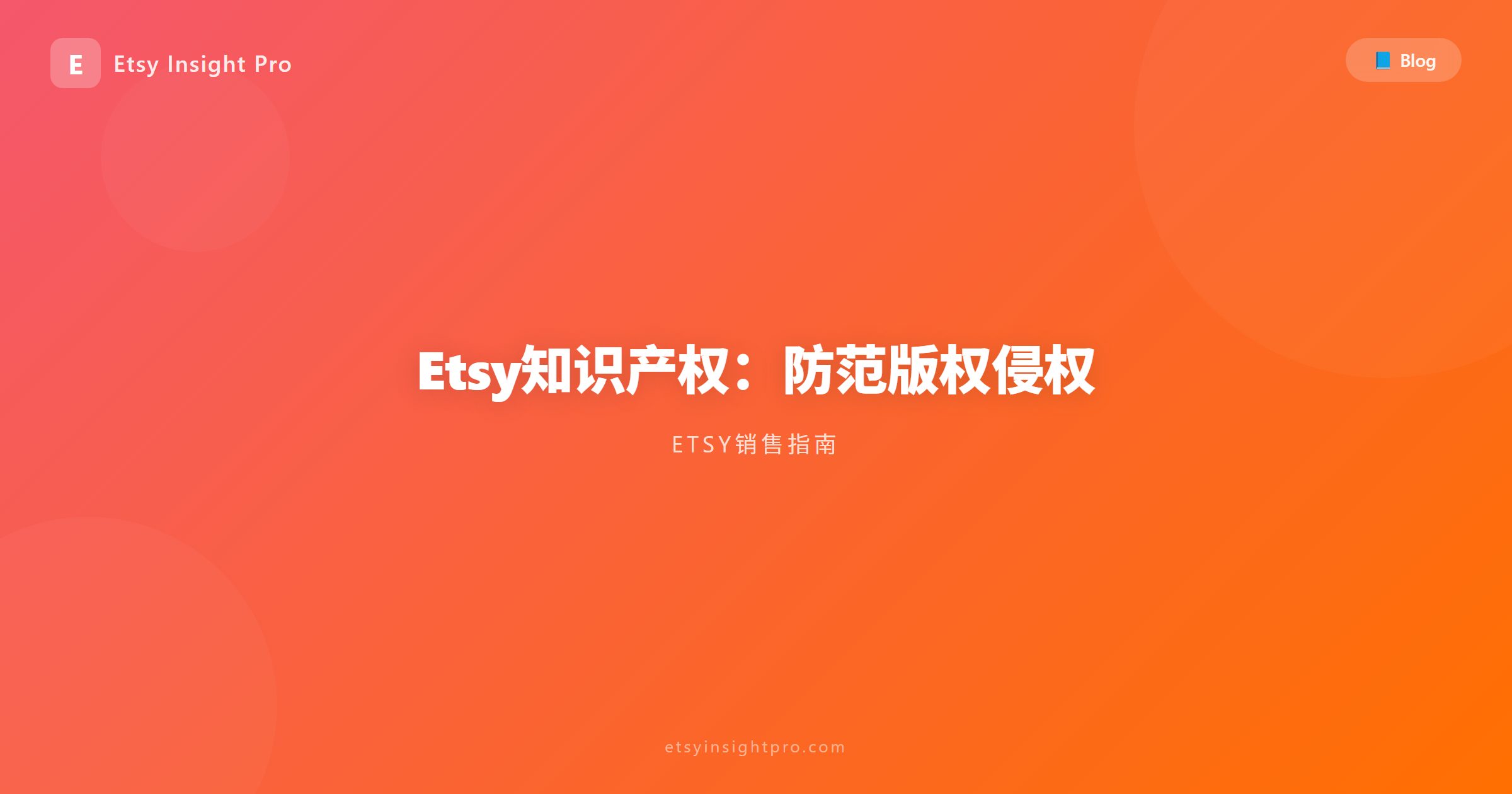 Etsy知识产权：防范版权侵权