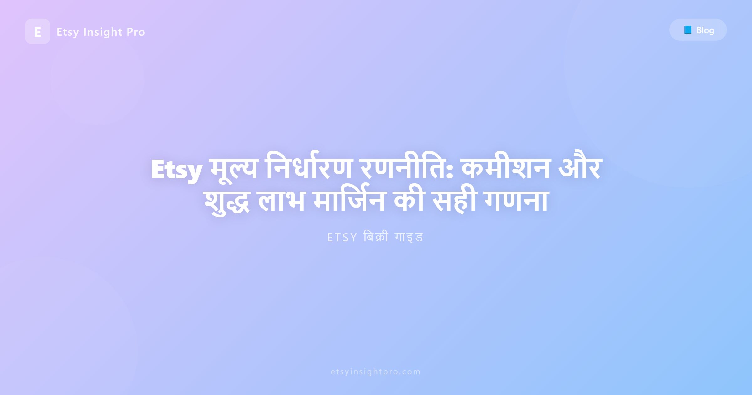 Etsy मूल्य निर्धारण रणनीति: कमीशन और लाभ मार्जिन की गणना