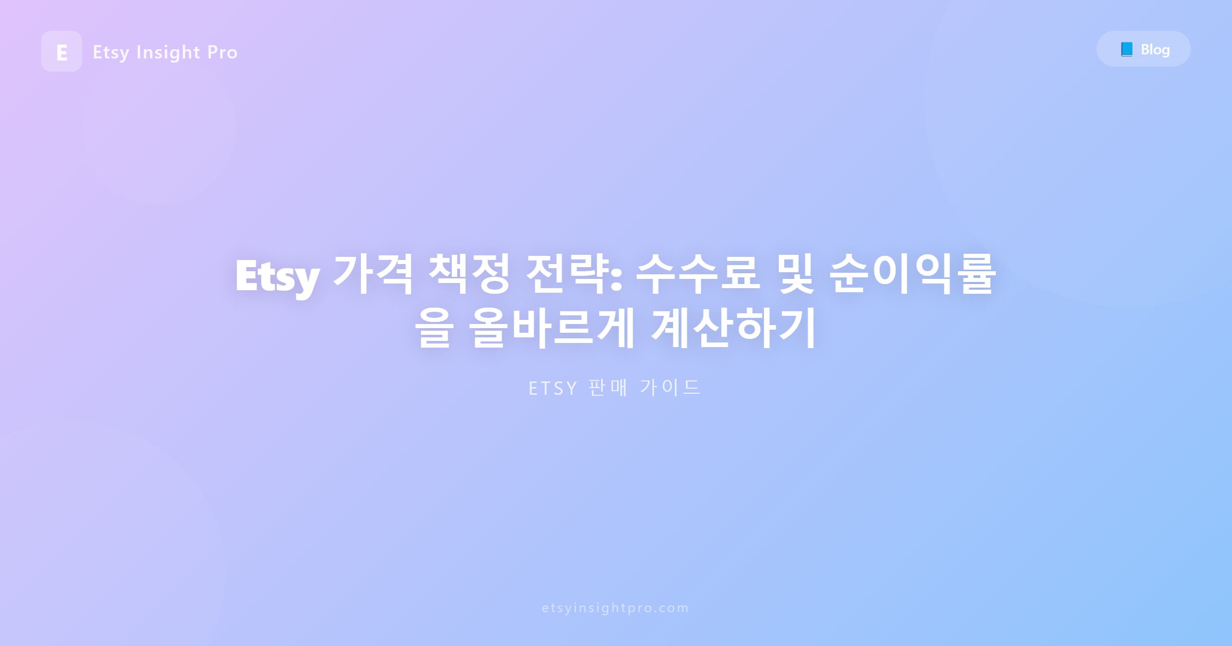 Etsy 가격 결정 공식: 수수료 구조 및 순마진 정밀 계산