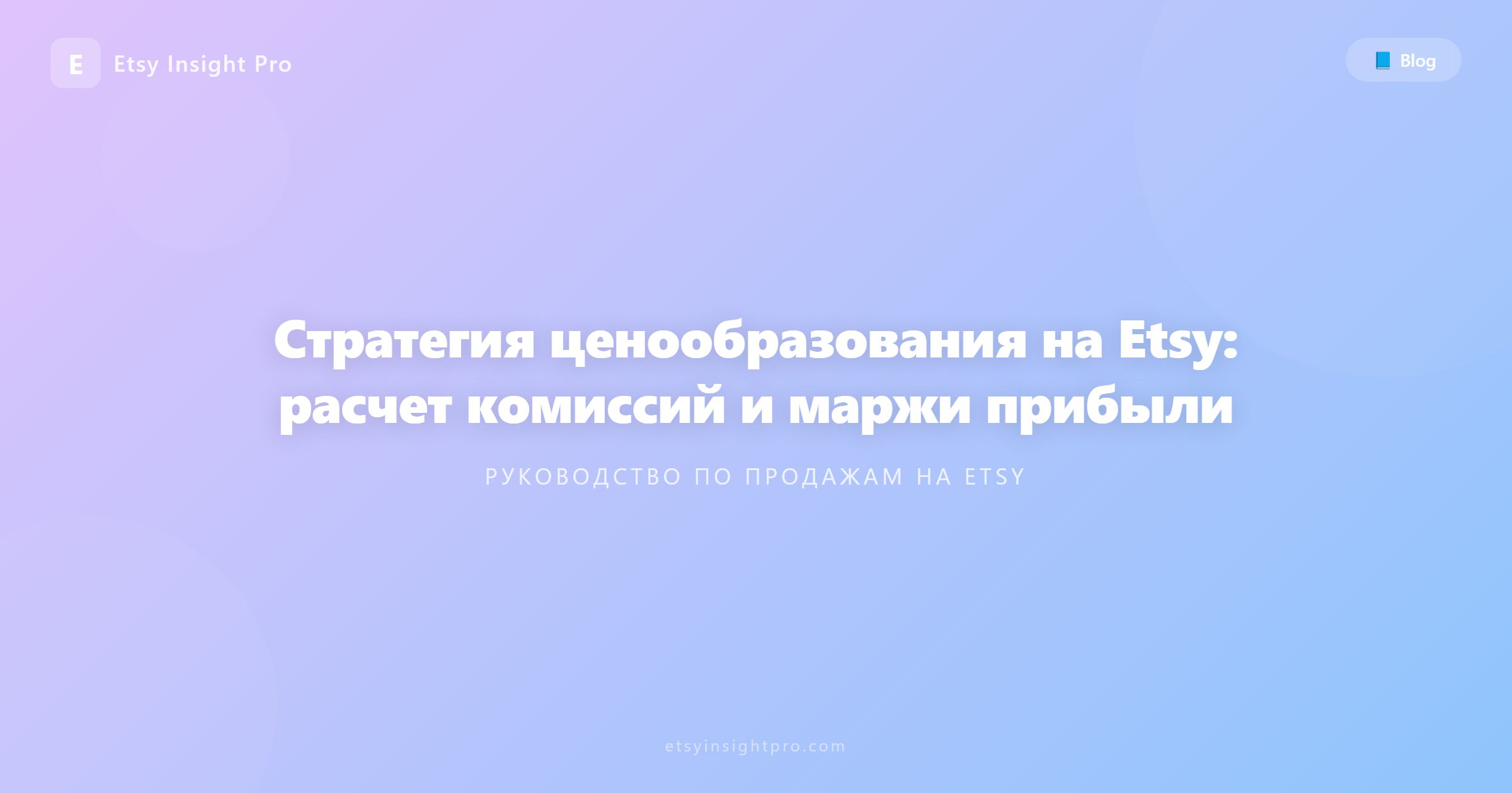 Ценообразование на Etsy: Расчет комиссий и маржи