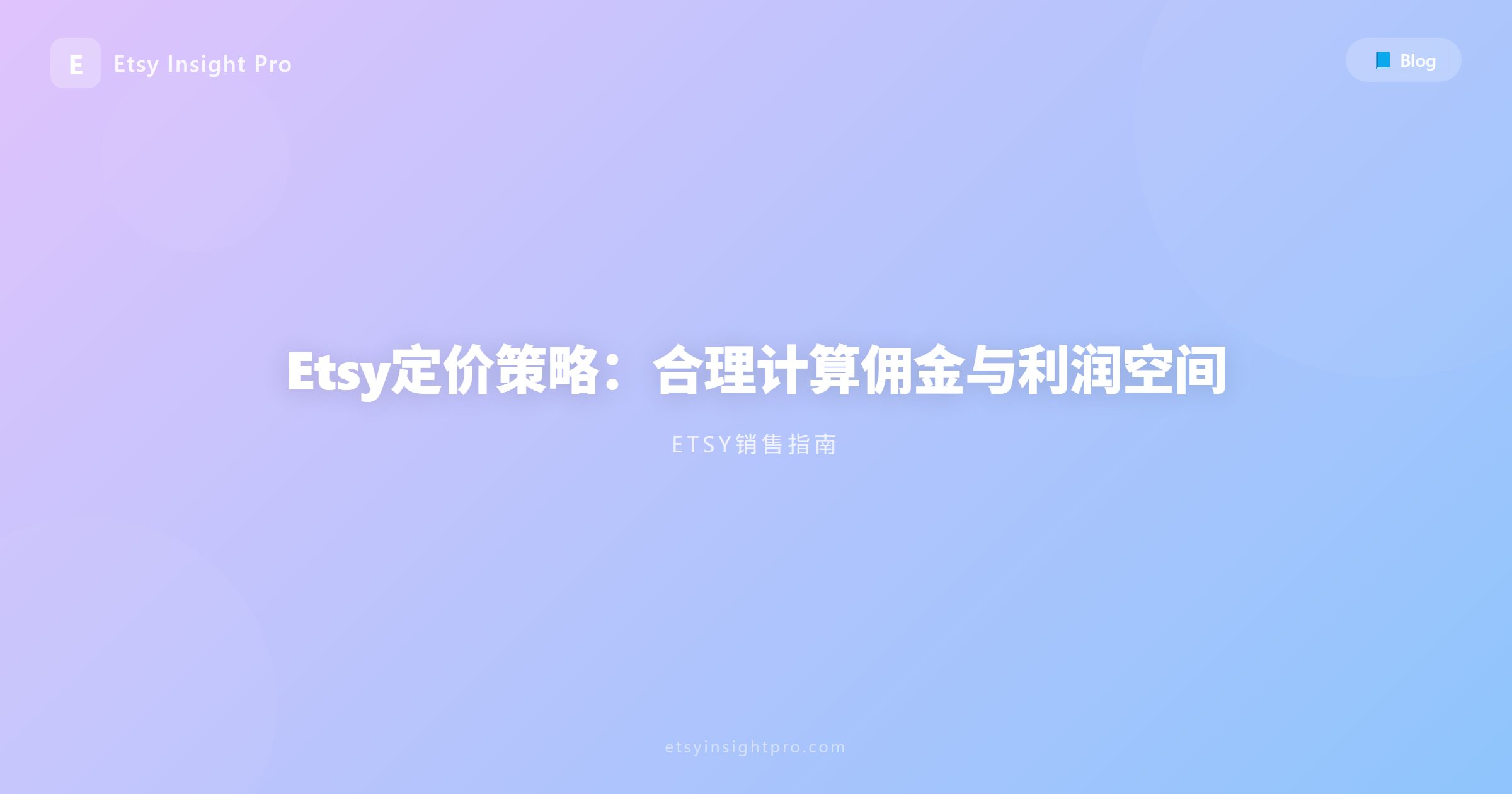 Etsy定价策略：合理计算各项平台佣金与净利润