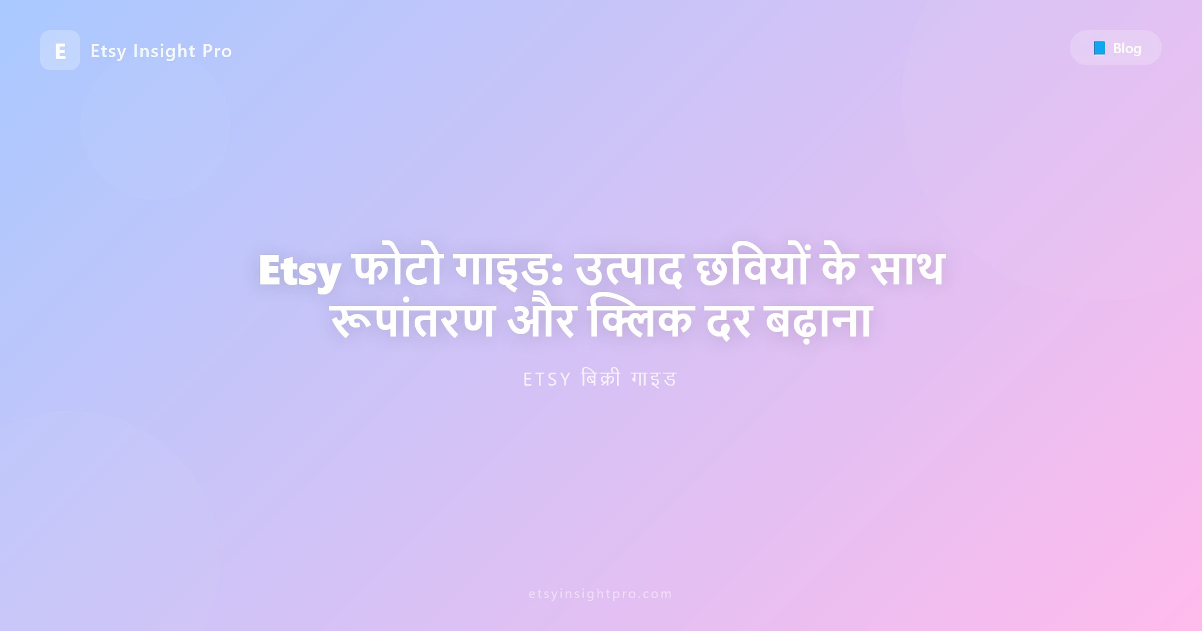 Etsy फोटोग्राफी गाइड: उत्पाद छवियों को अनुकूलित करें