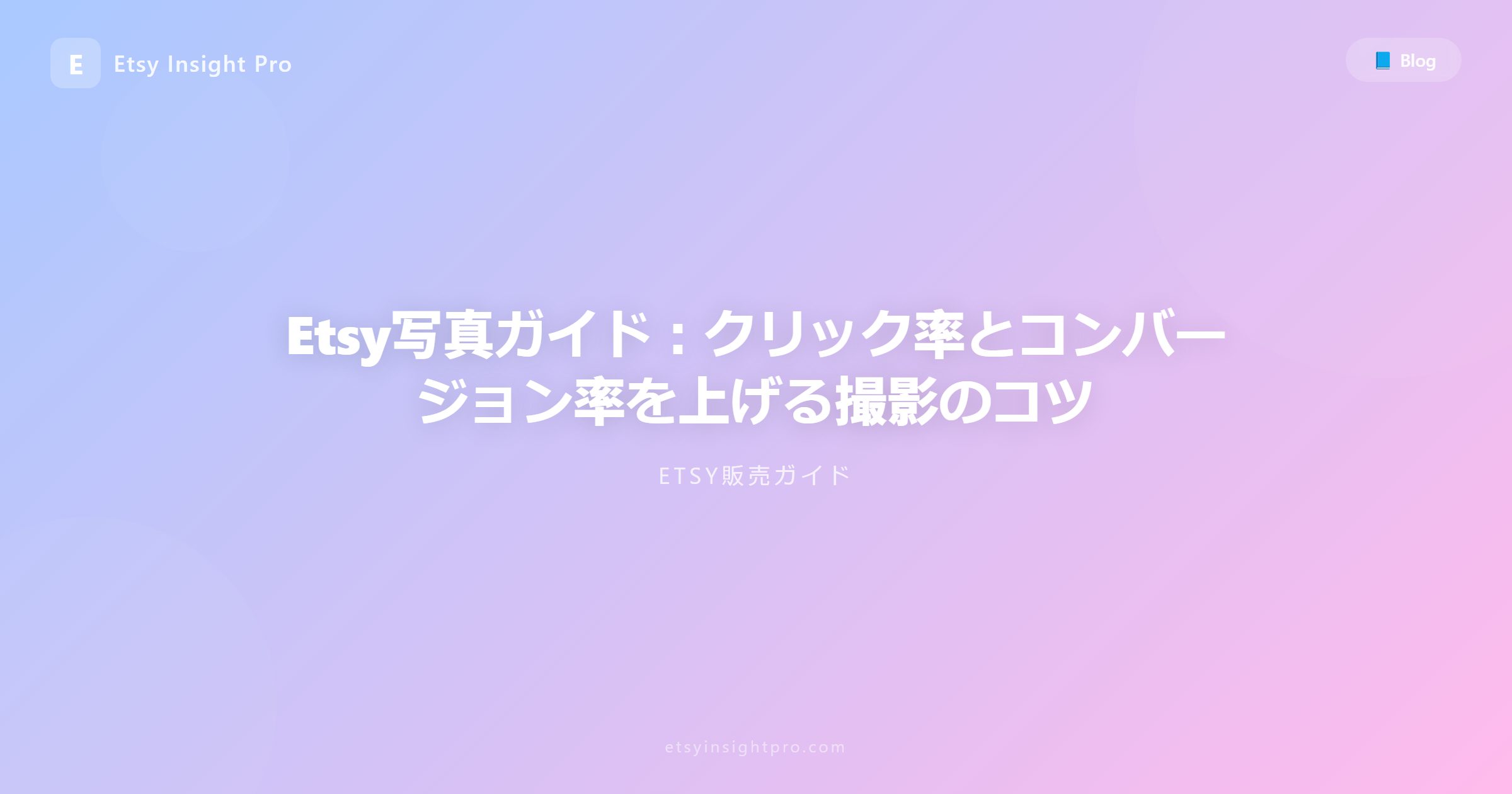 Etsy商品画像ガイド：写真最適化でコンバージョン率アップ