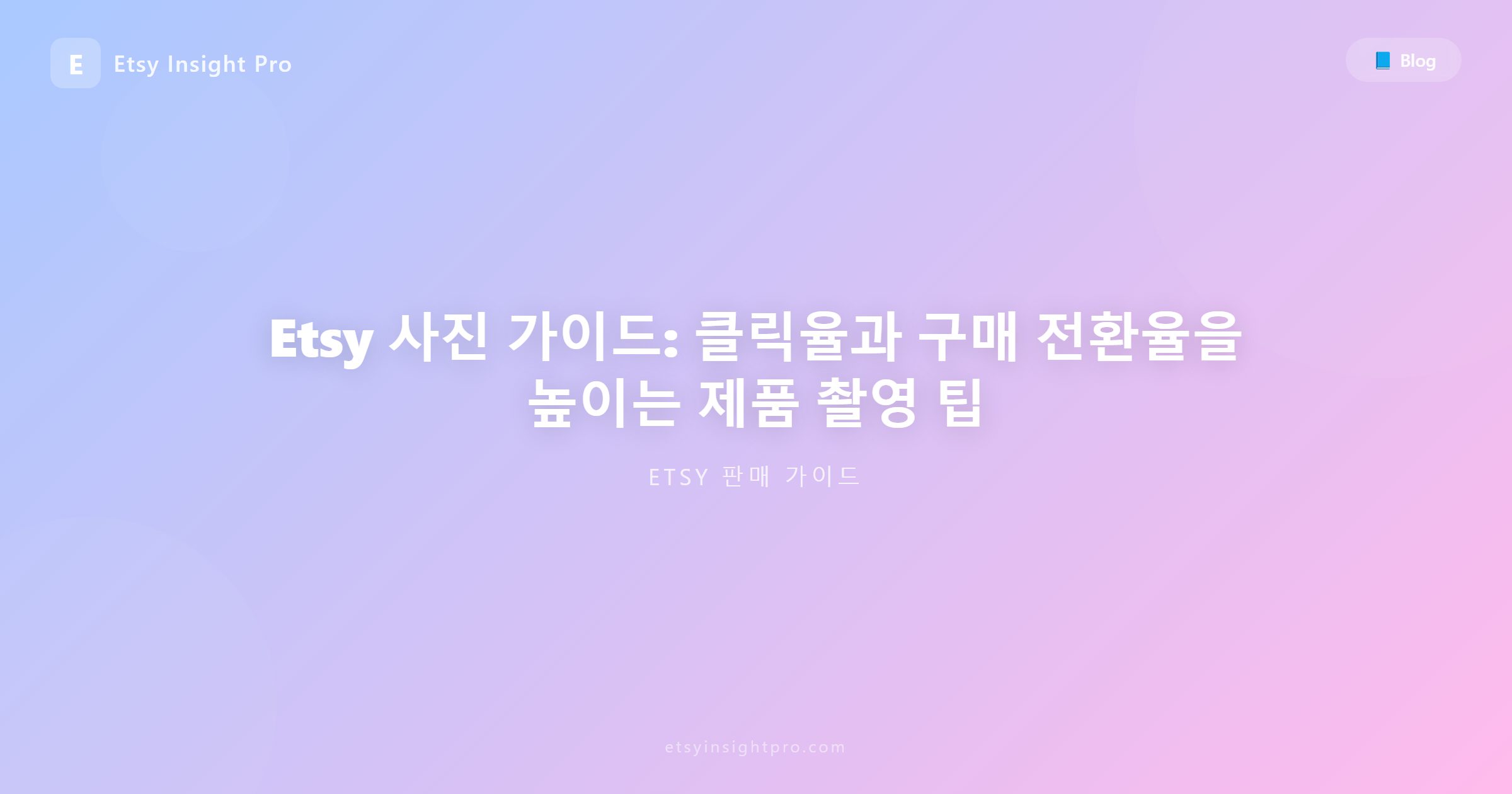 Etsy 사진 가이드: 상품 등록 사진 최적화 및 판매 상승