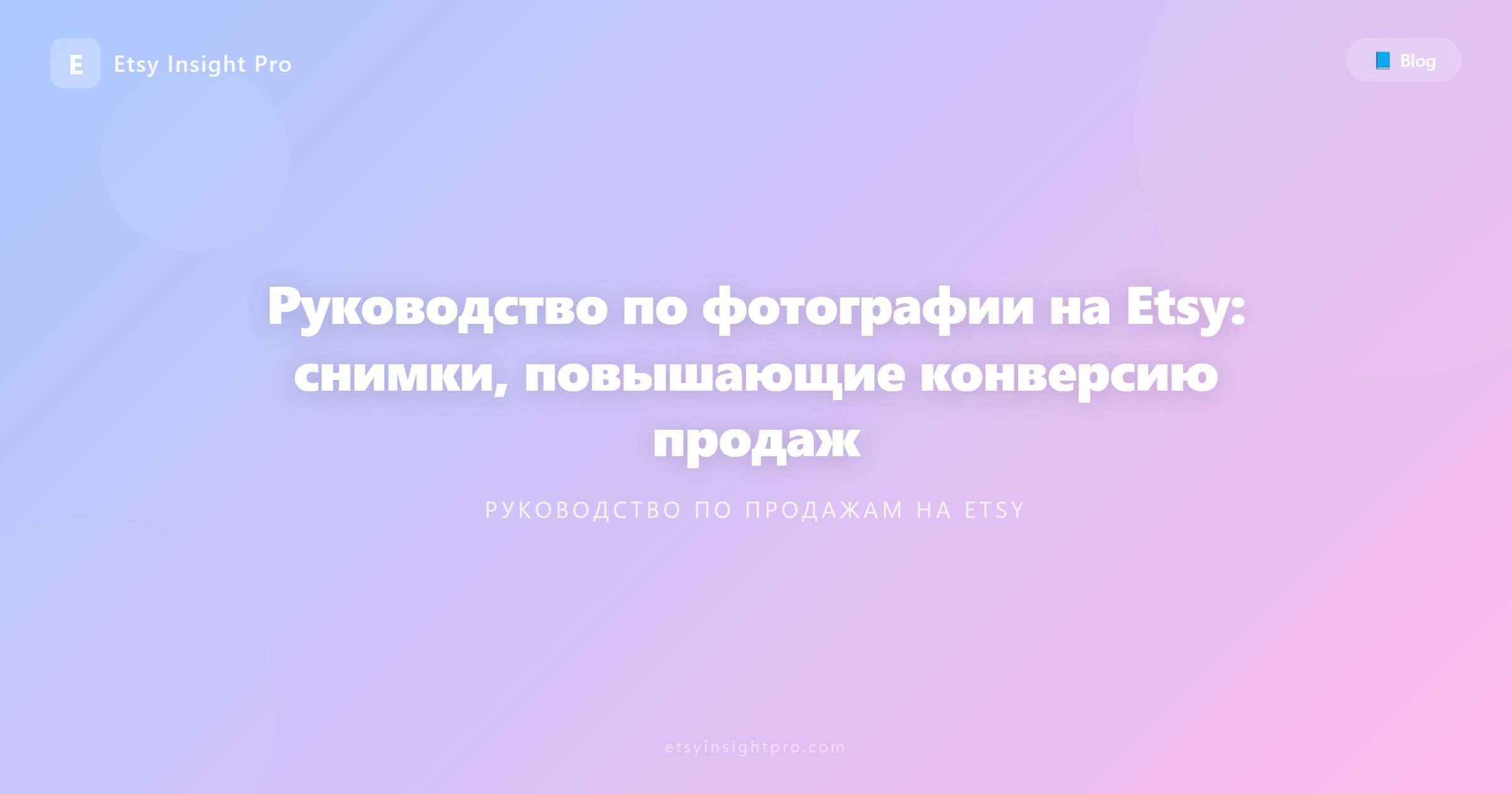 Руководство по фото на Etsy: Оптимизация снимков
