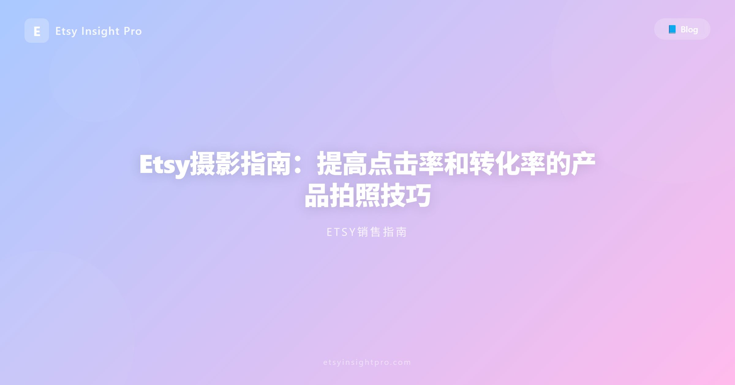 Etsy图片指南：优化产品主图以提升店铺销量