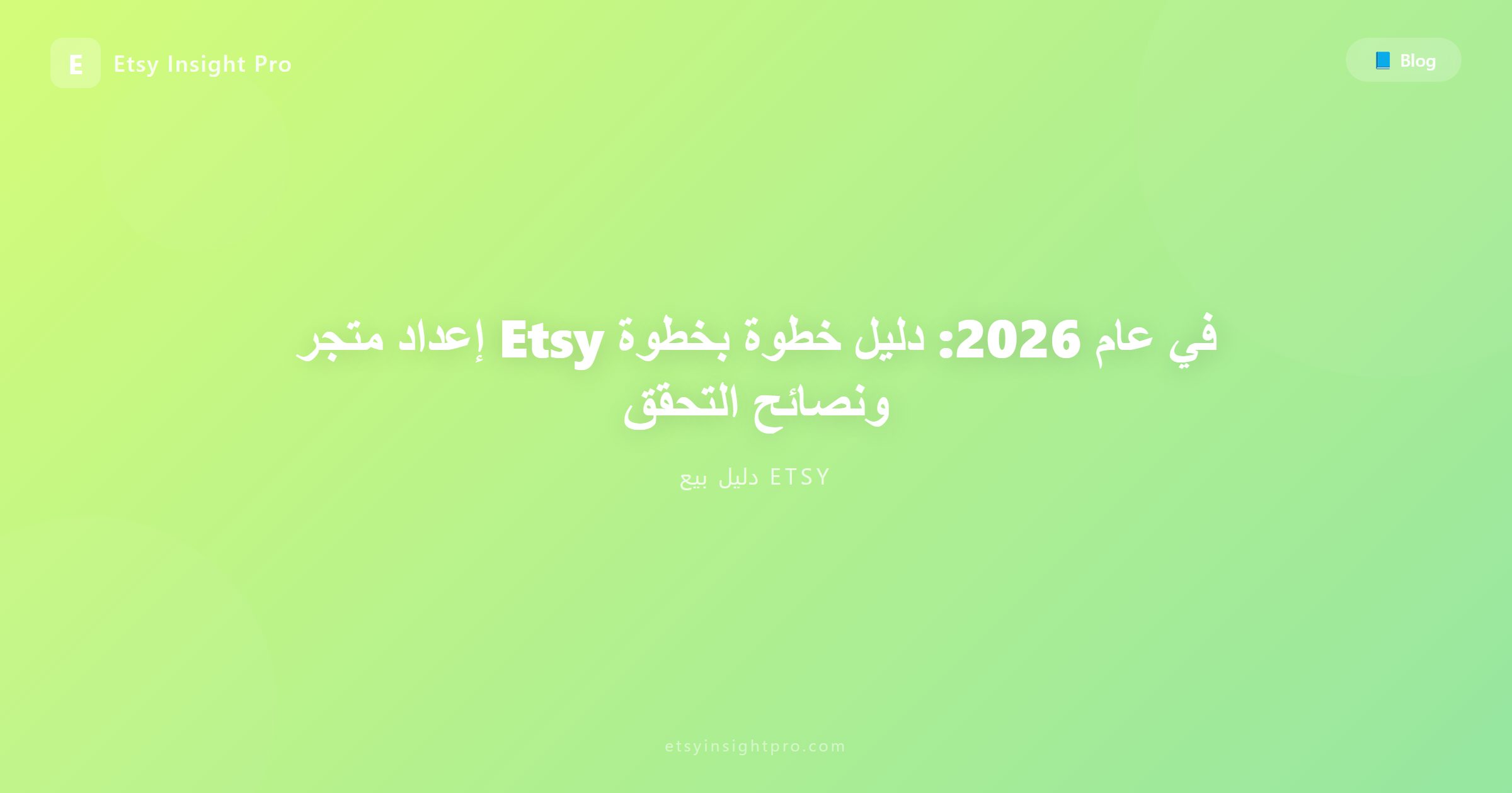 فتح متجر إتسي في عام 2026: دليل خطوة بخطوة والتثبيت والتحقق