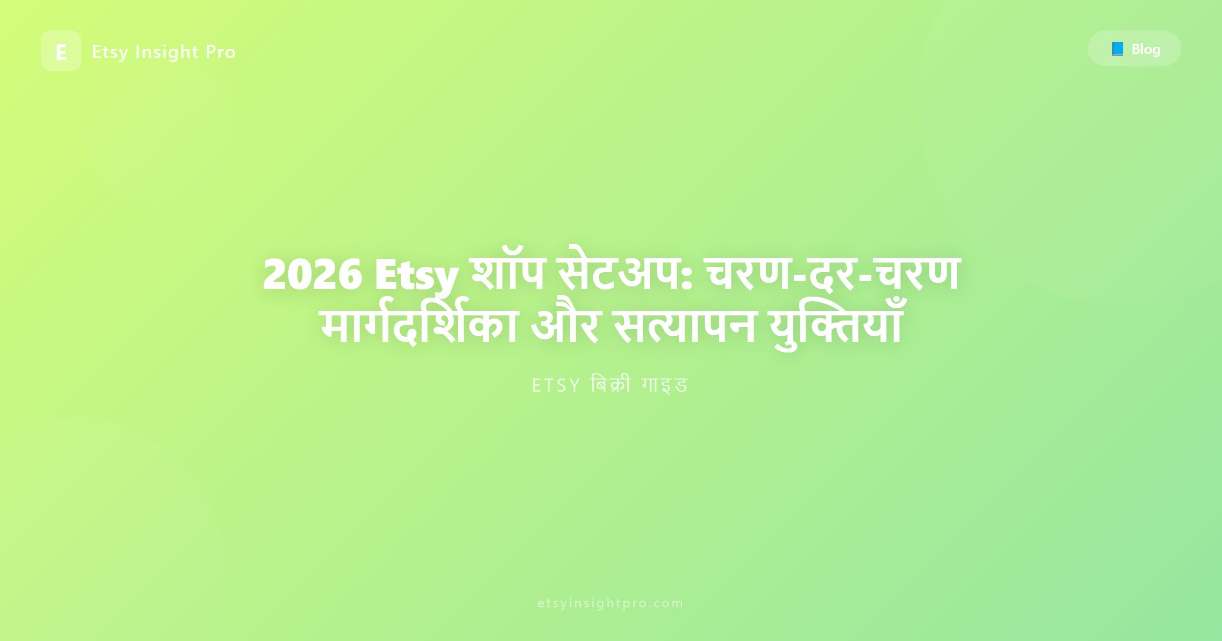 2026 में Etsy स्टोर खोलना: चरण-दर-चरण मार्गदर्शिका