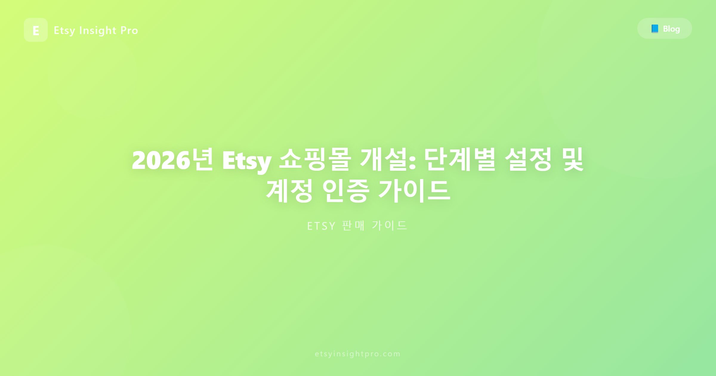 2026년 Etsy 숍 개설: 단계별 상점 설정 및 인증 가이드