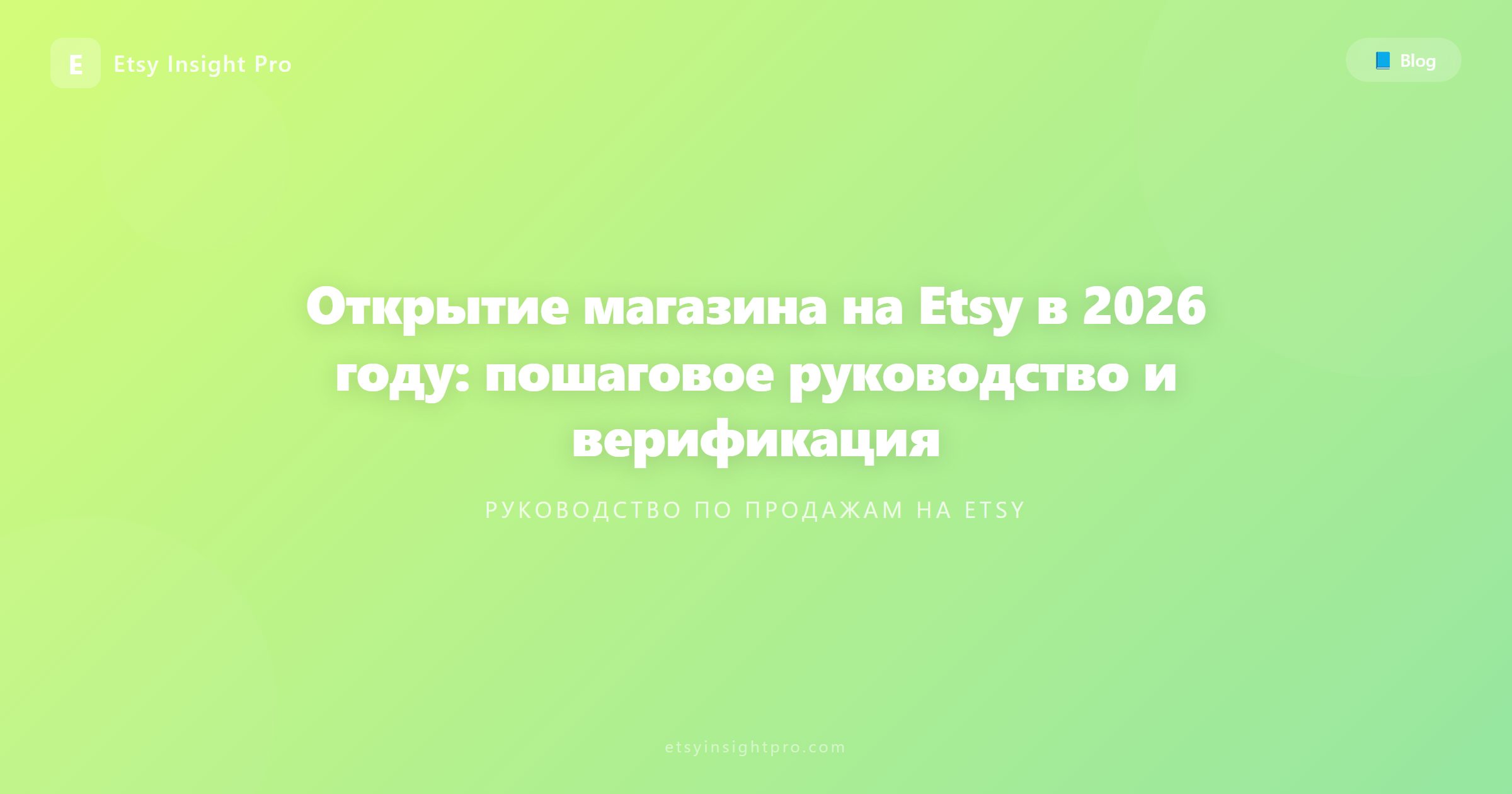 Открытие магазина на Etsy в 2026 году: Пошаговое руководство