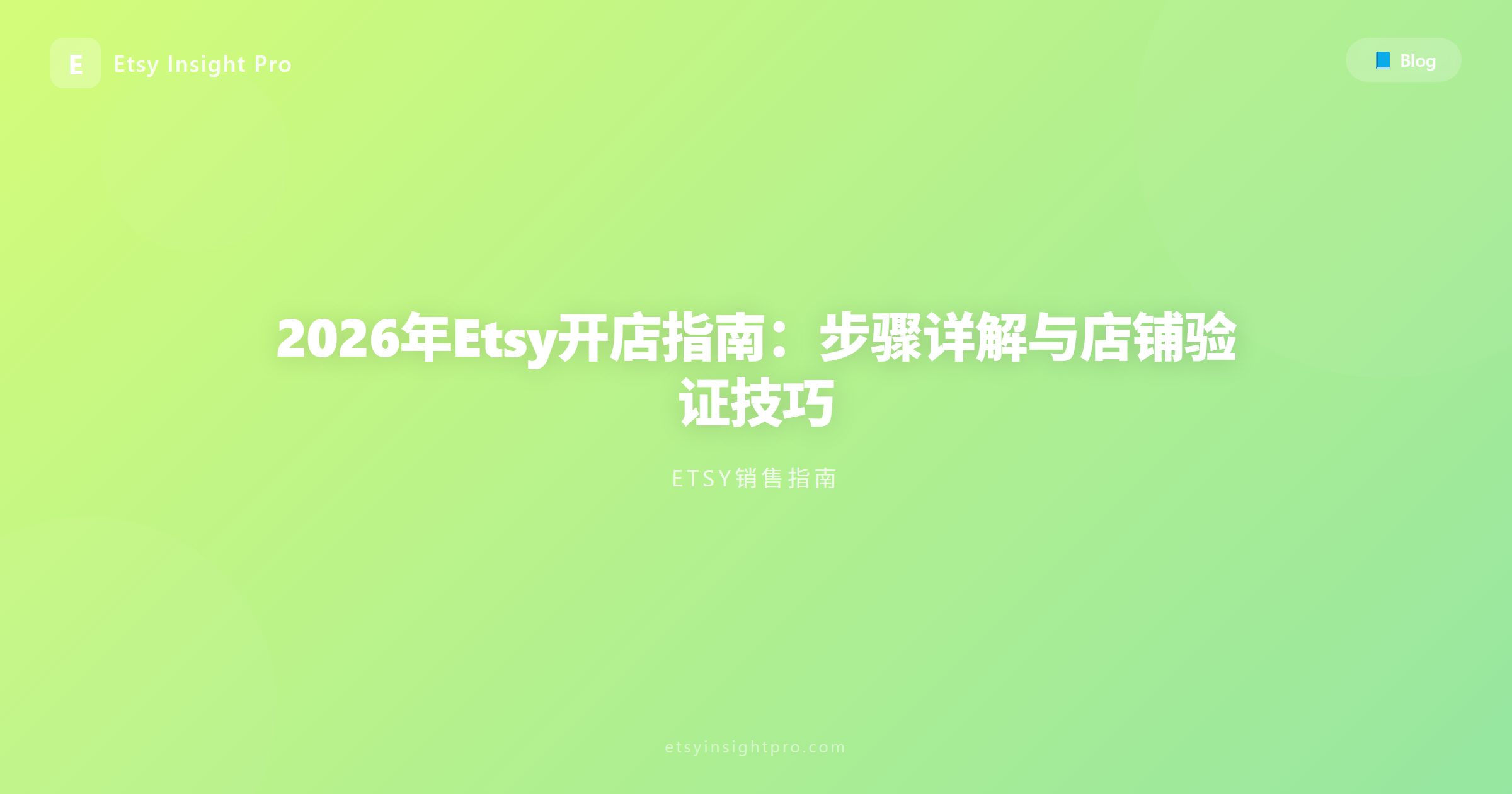 2026年Etsy开店注册：步步指南与店铺审核验证