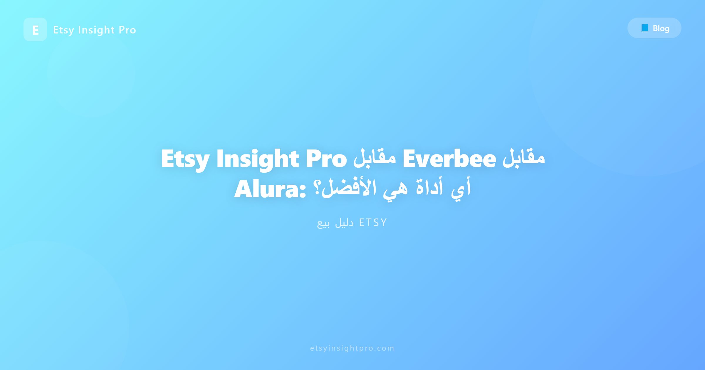 Etsy Insight Pro مقابل Everbee مقابل Alura: أي أداة هي الأفضل؟