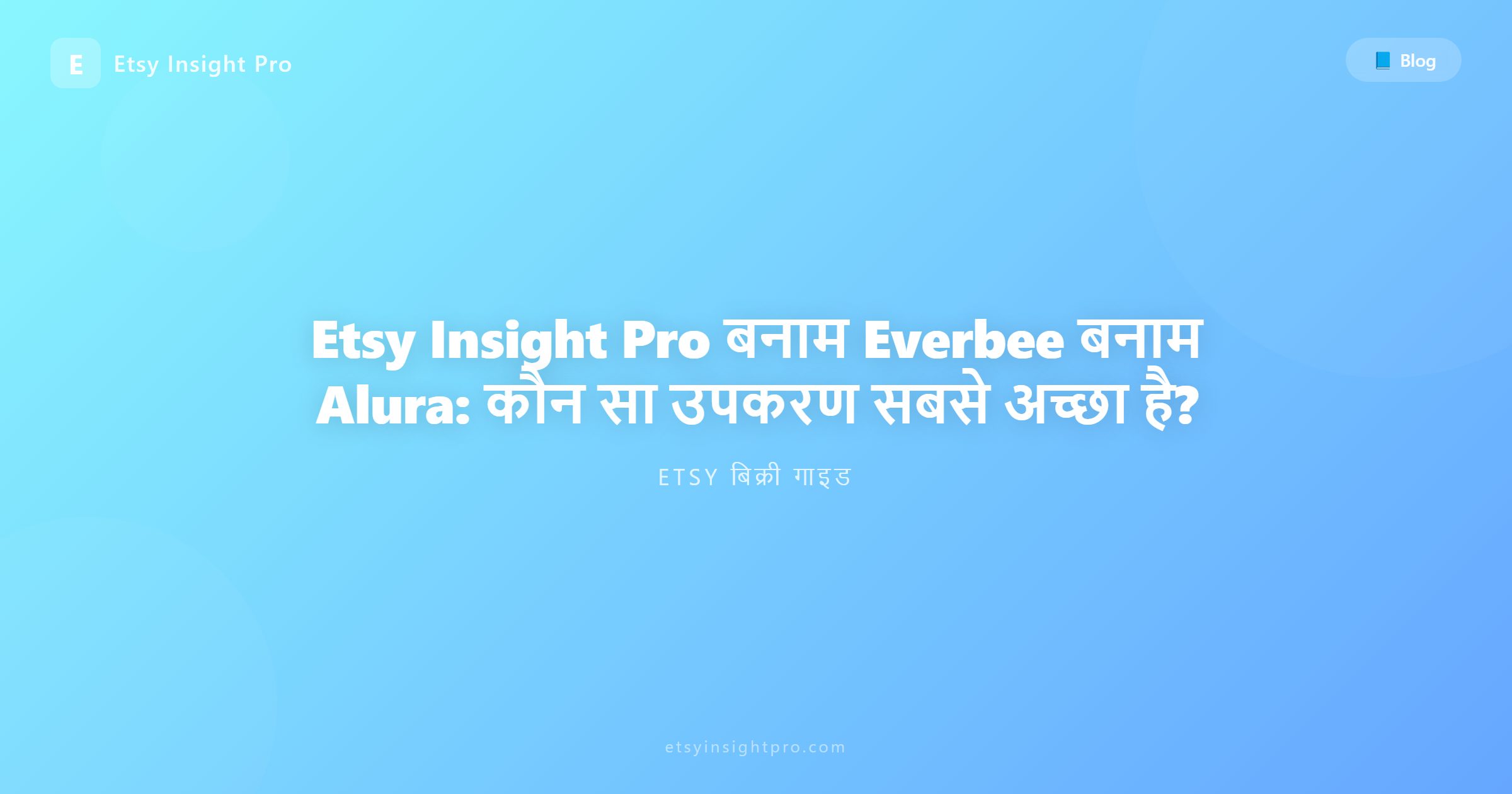Etsy Insight Pro बनाम Everbee बनाम Alura: कौन सा उपकरण सबसे अच्छा है?
