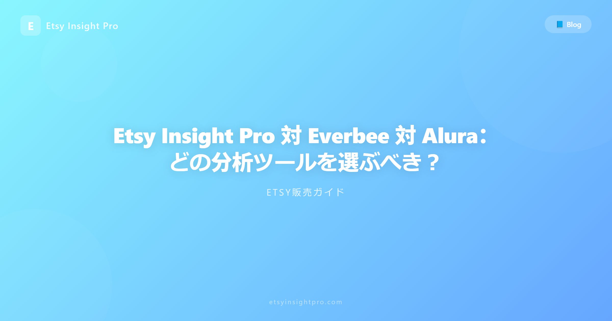 Etsy Insight Pro 対 Everbee 対 Alura：どの分析ツールを選ぶべき？