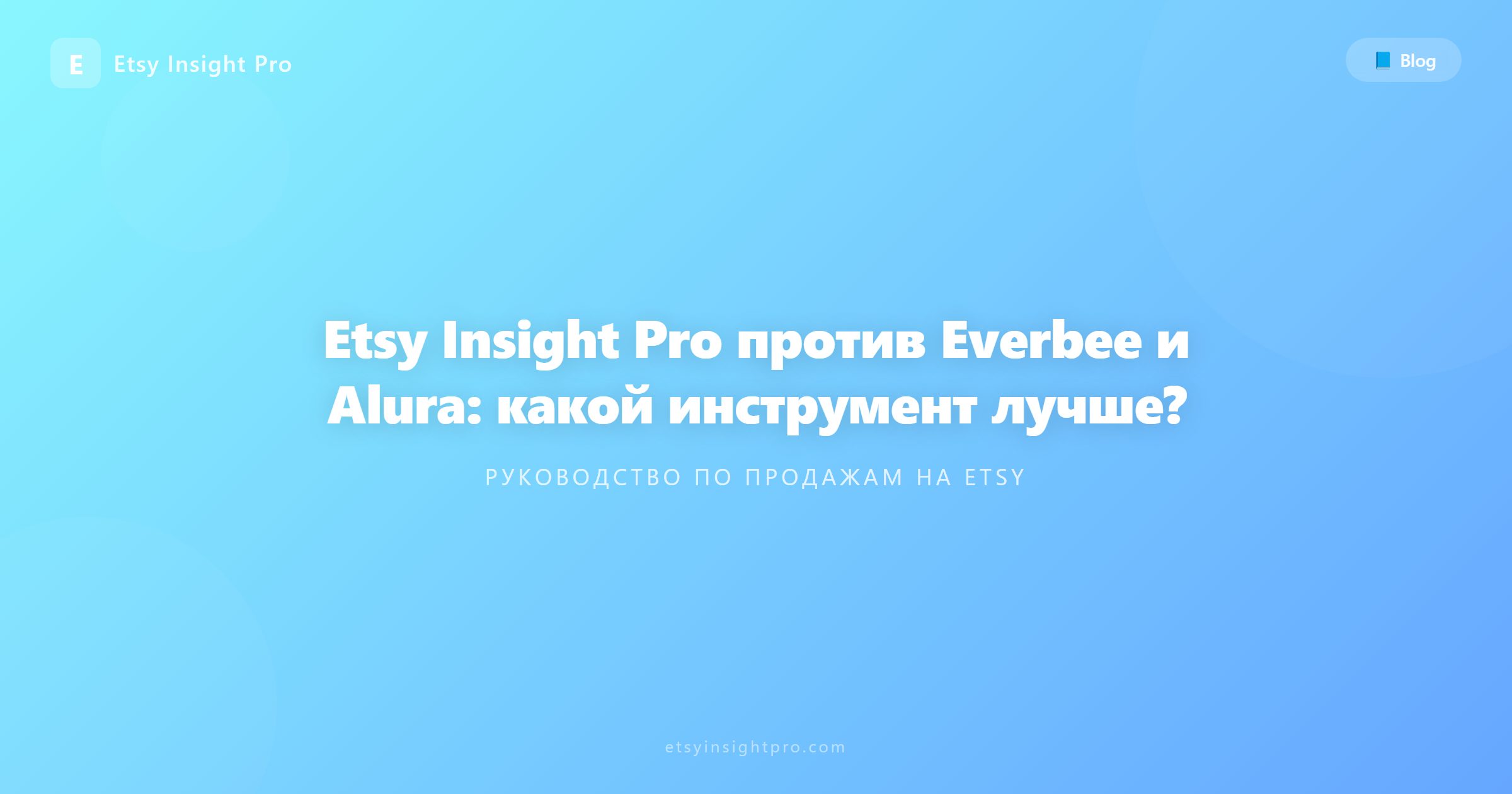 Etsy Insight Pro против Everbee и Alura: какой инструмент лучше?