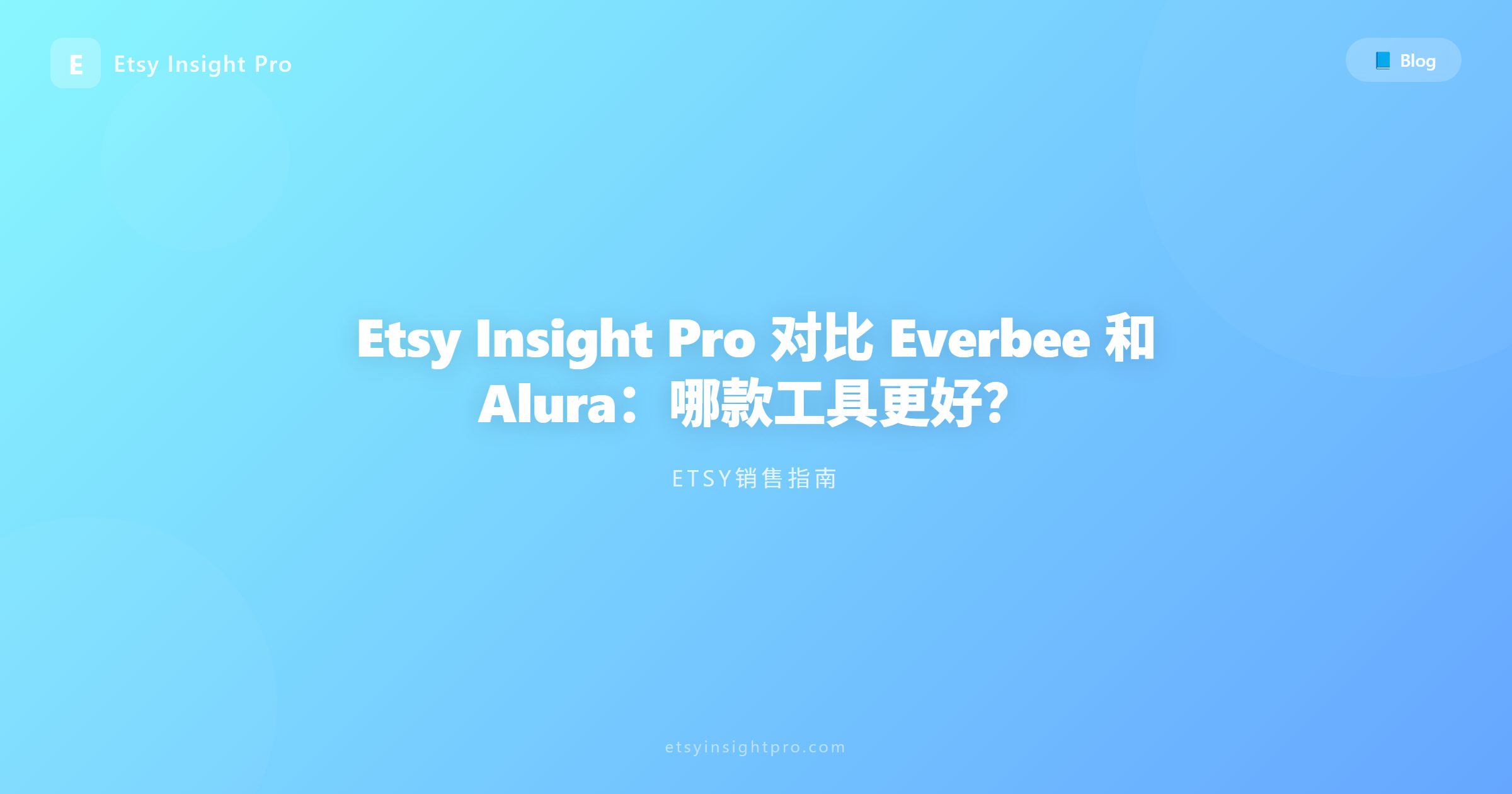 Etsy Insight Pro 对比 Everbee 和 Alura：哪款工具更好？