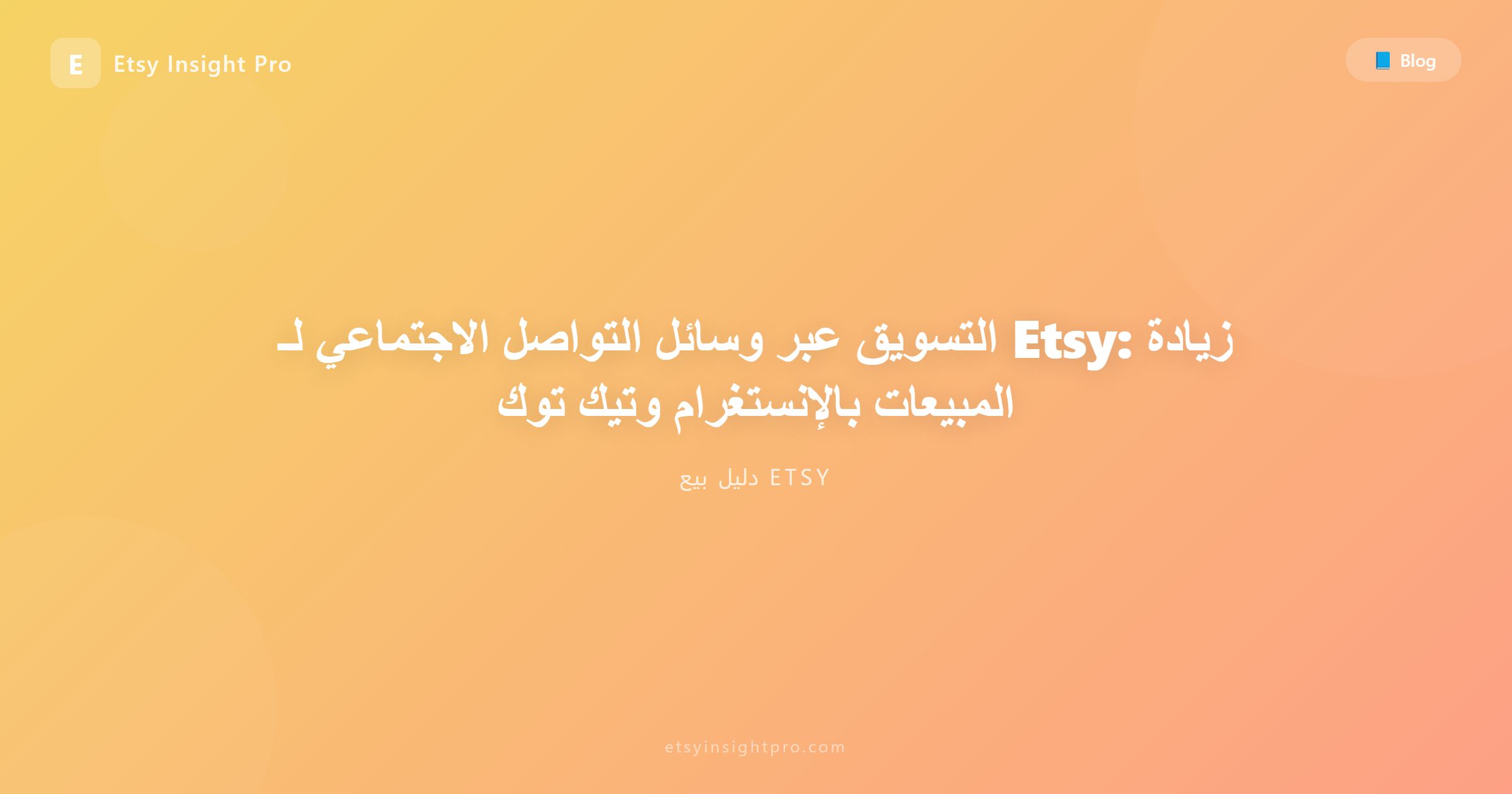التسويق عبر وسائل التواصل الاجتماعي لـ Etsy: زيادة المبيعات بالإنستغرام وتيك توك