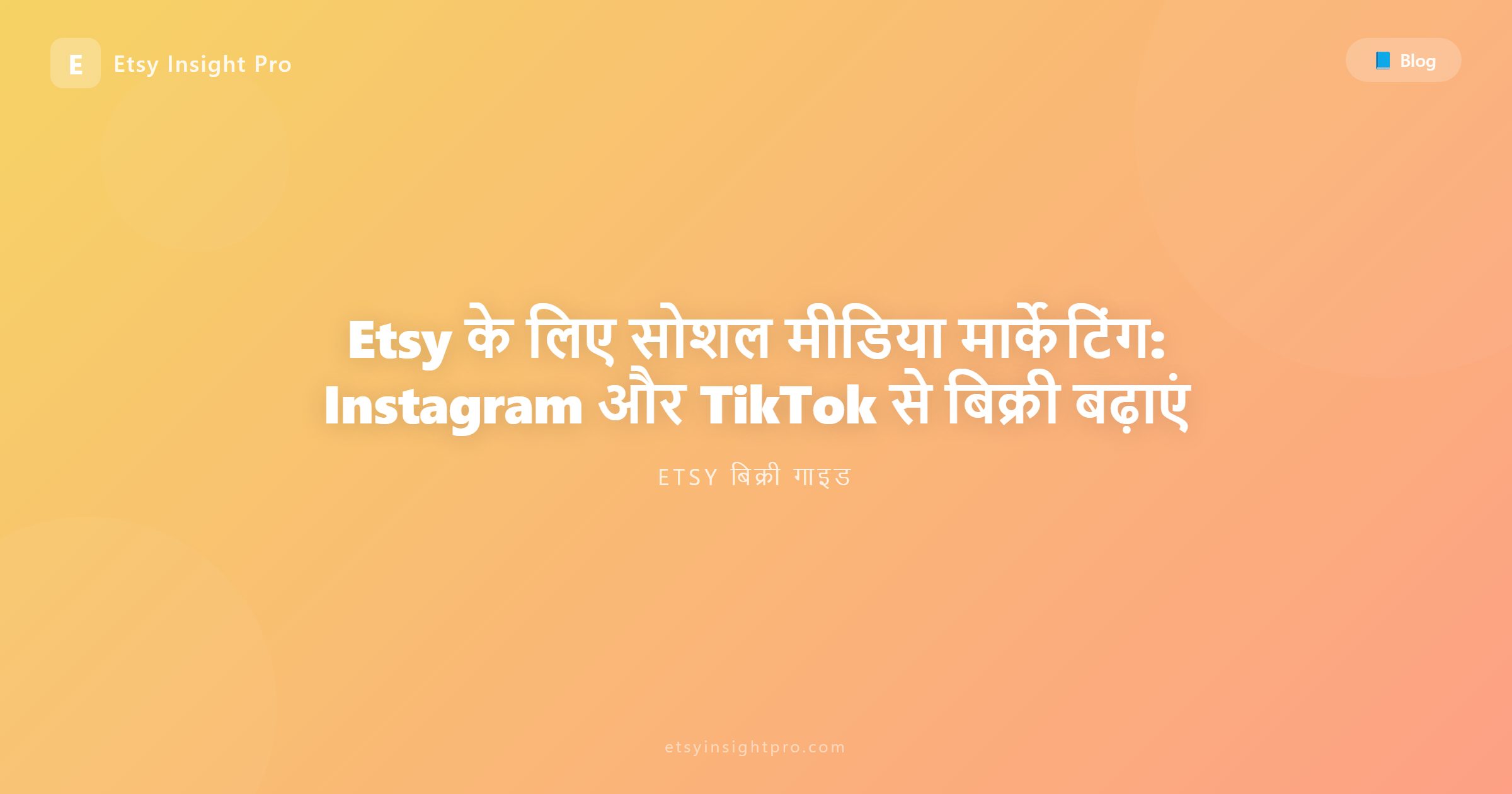 Etsy के लिए सोशल मीडिया मार्केटिंग: Instagram और TikTok से बिक्री बढ़ाएं