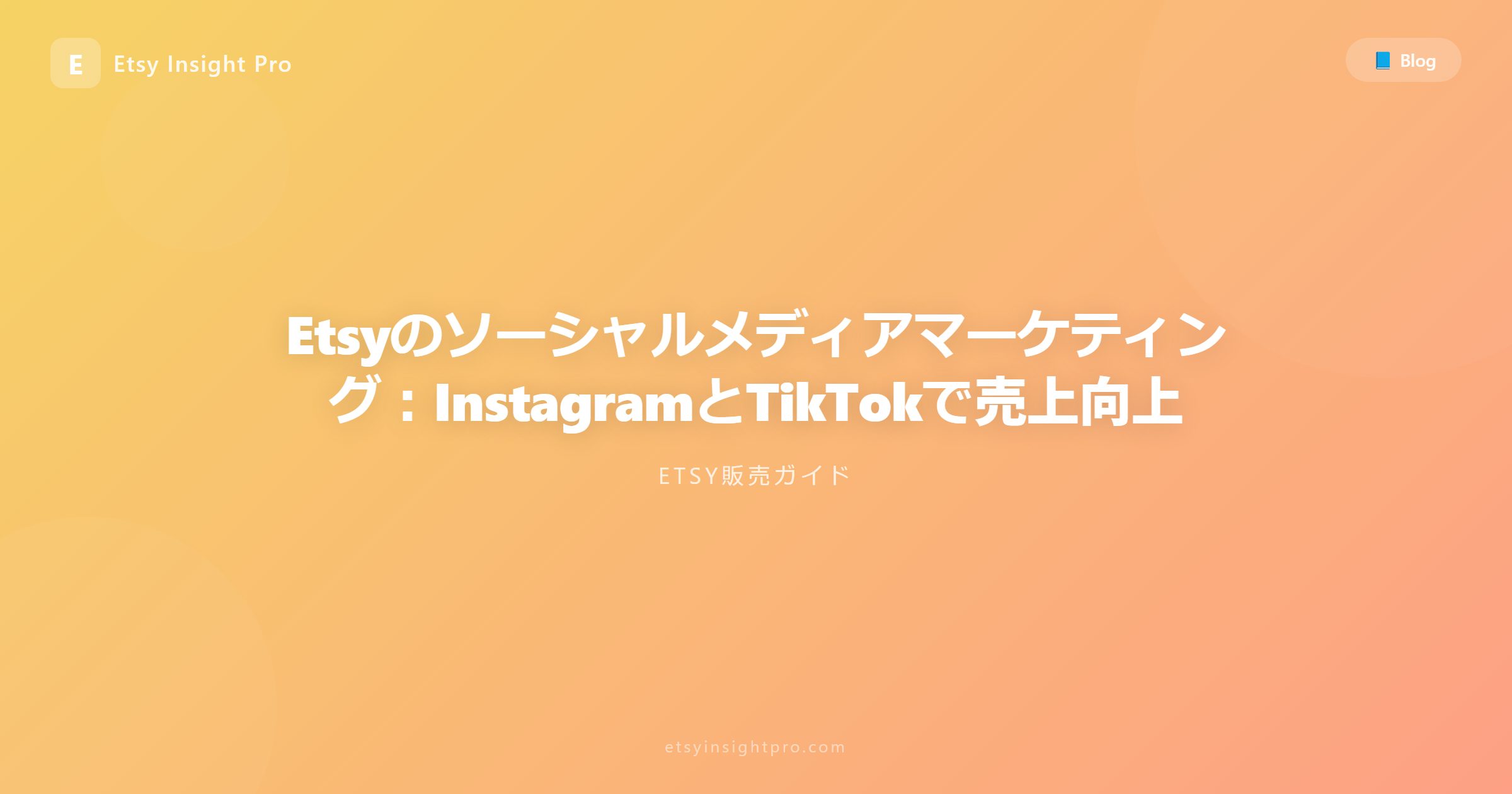 Etsyのソーシャルメディアマーケティング：InstagramとTikTokで売上向上