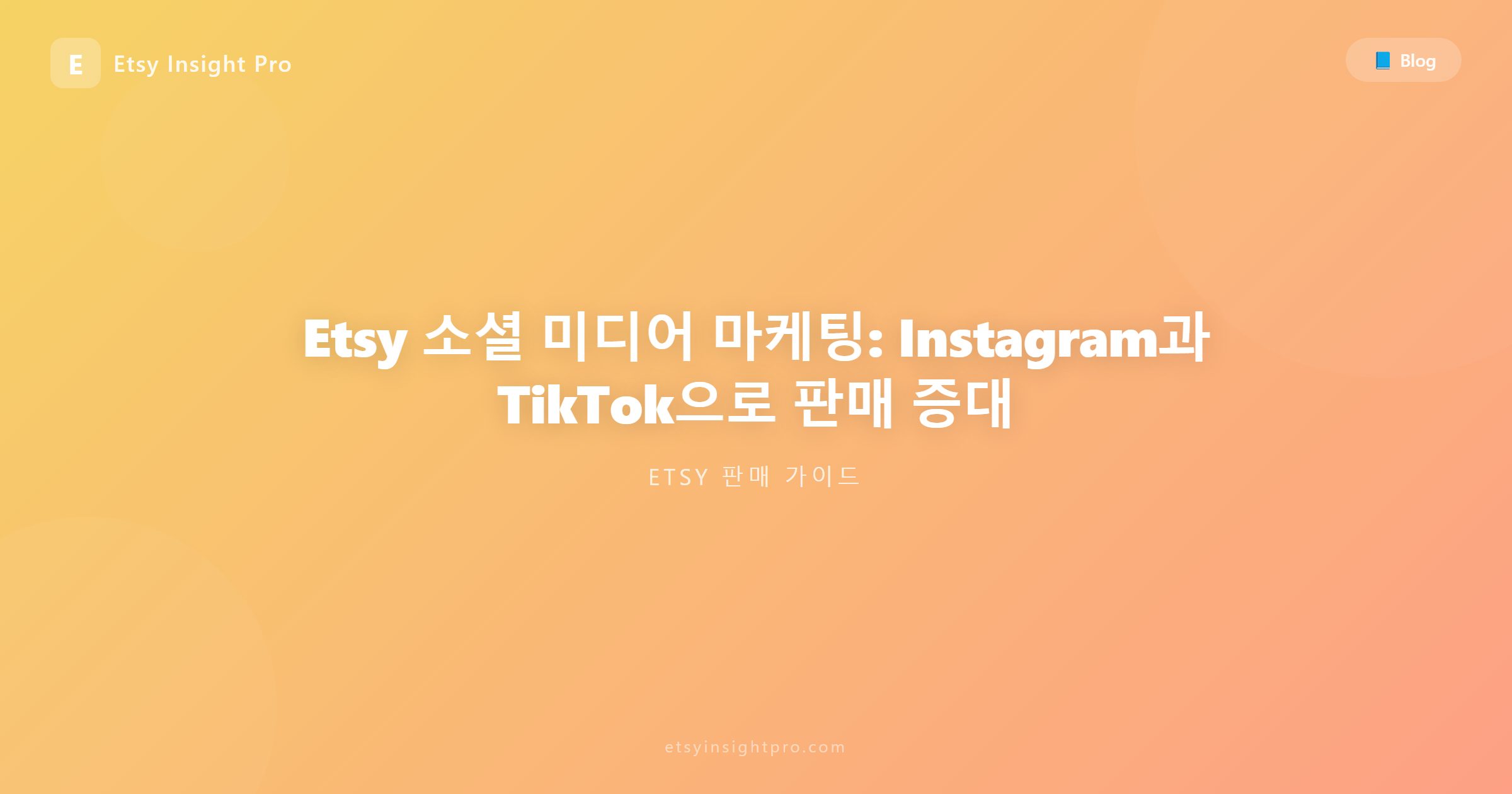 Etsy 소셜 미디어 마케팅: Instagram과 TikTok으로 판매 증대