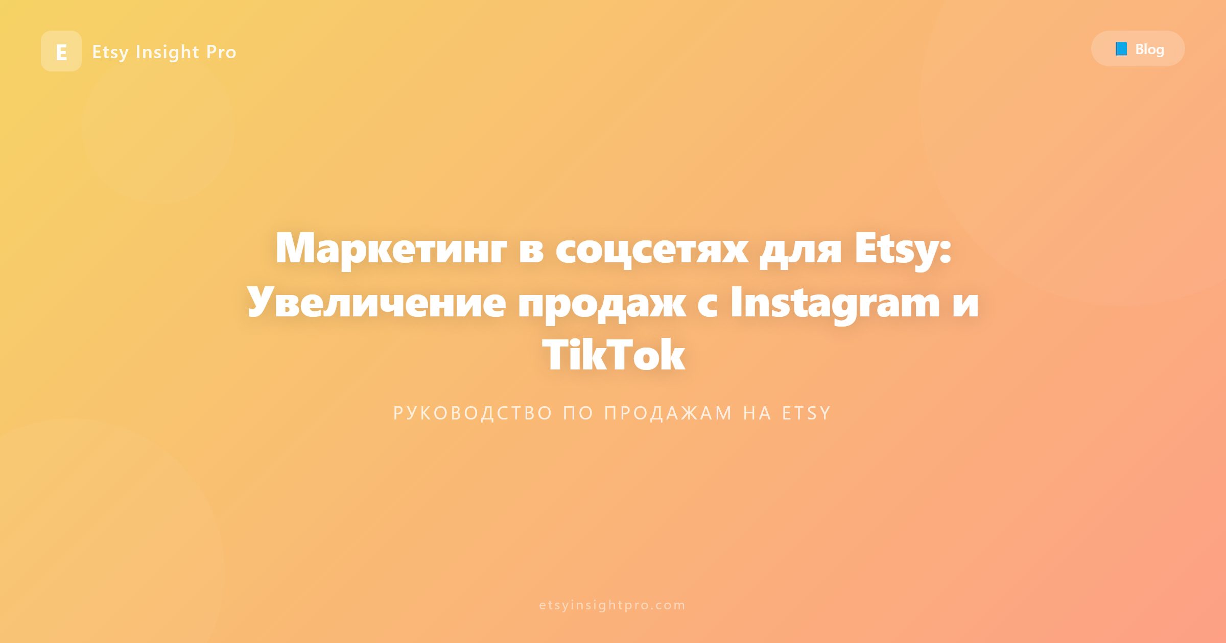Маркетинг в соцсетях для Etsy: Увеличение продаж с Instagram и TikTok
