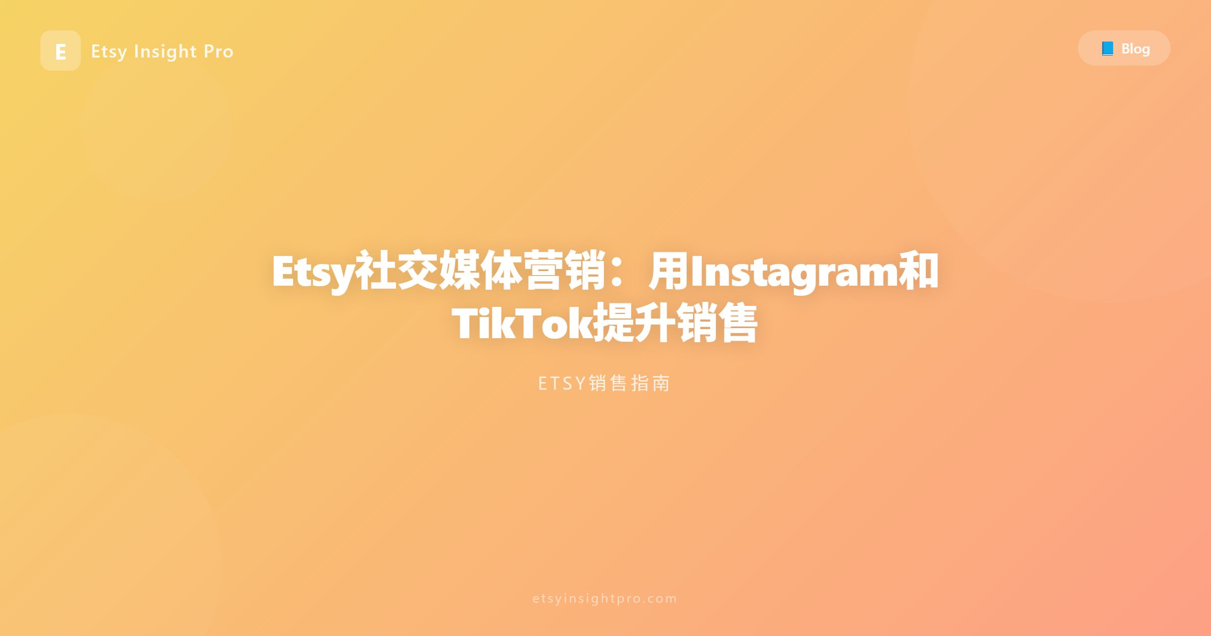 Etsy社交媒体营销：用Instagram和TikTok提升销售