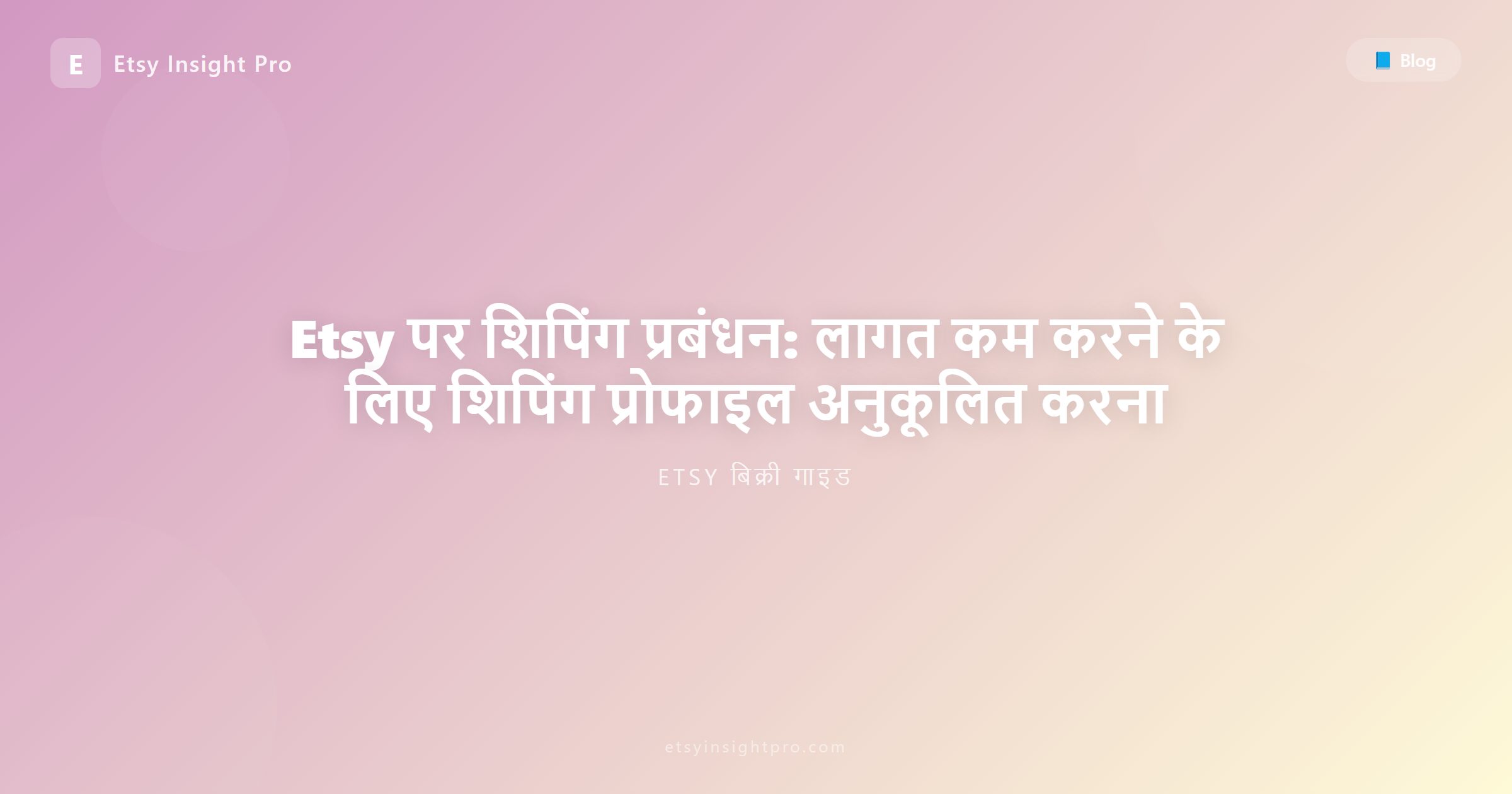 Etsy शिपिंग प्रबंधन: प्रोफाइल ऑप्टिमाइज़ करें और लागत घटाएं