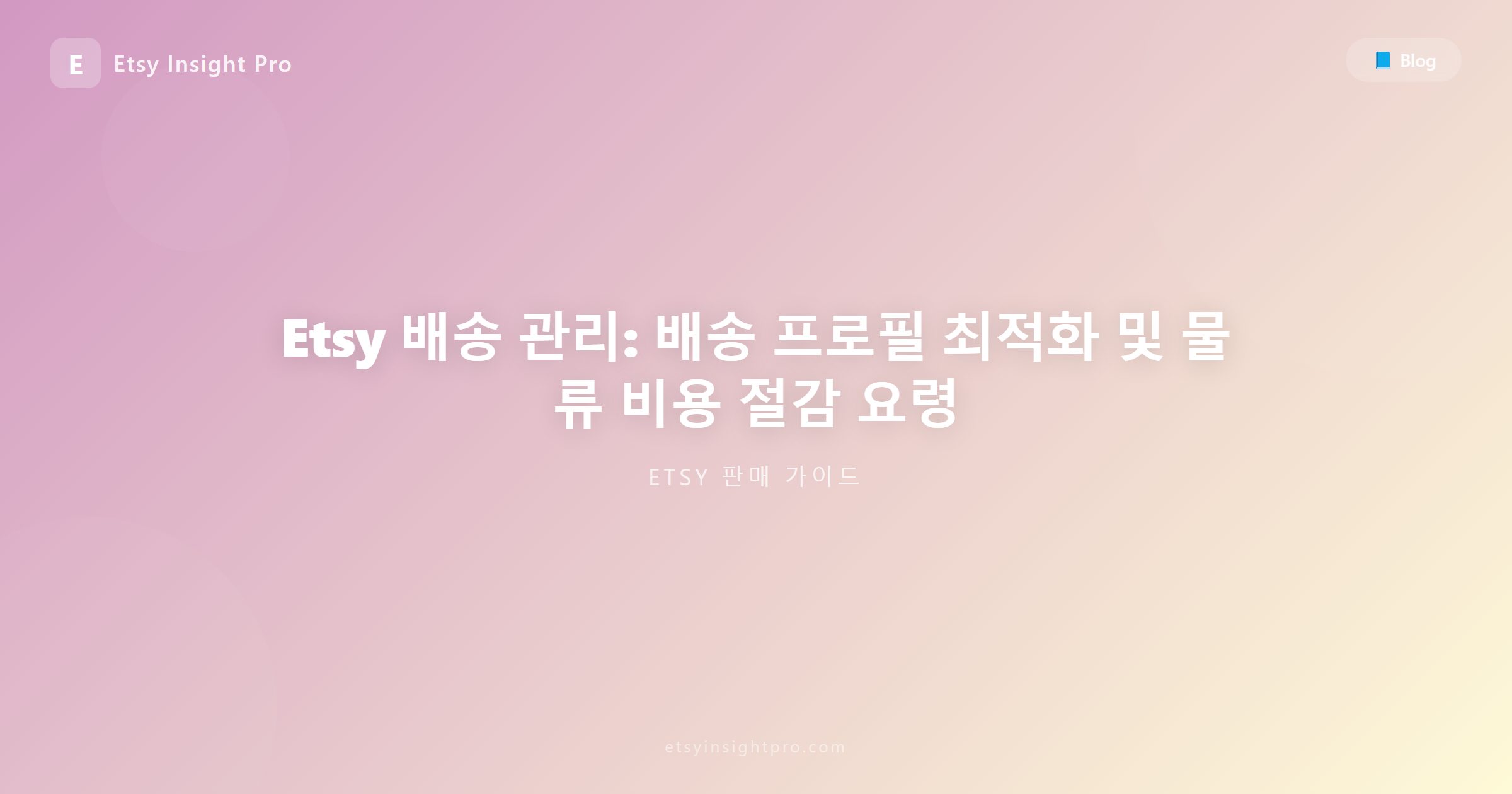 Etsy 배송 관리: 배송 템플릿 최적화 및 비용 절감